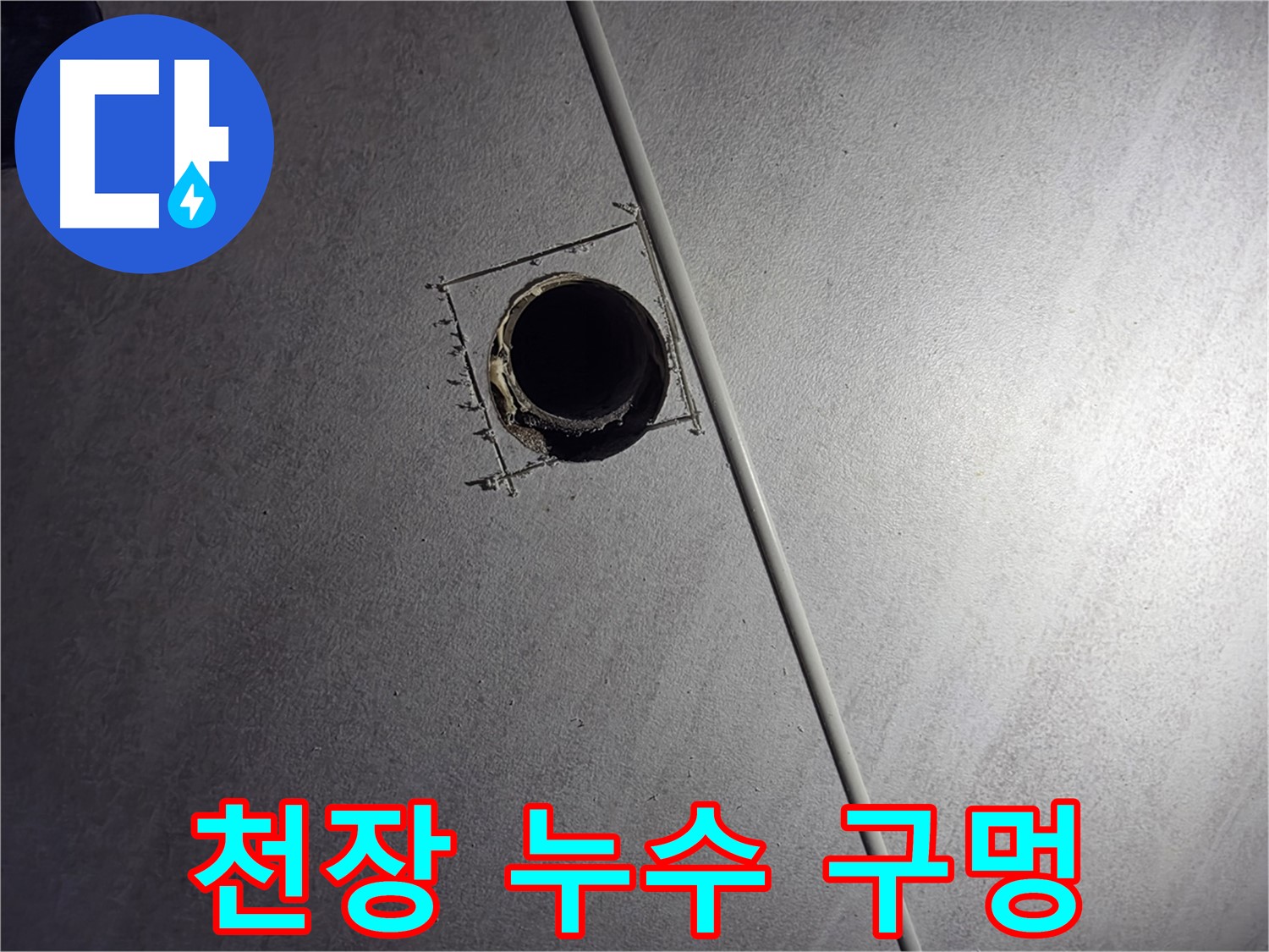 구로구 오류동 아파트 천장 누수 - 누수 원인 확인을 위한 천장 점검구 설치 사진입니다.