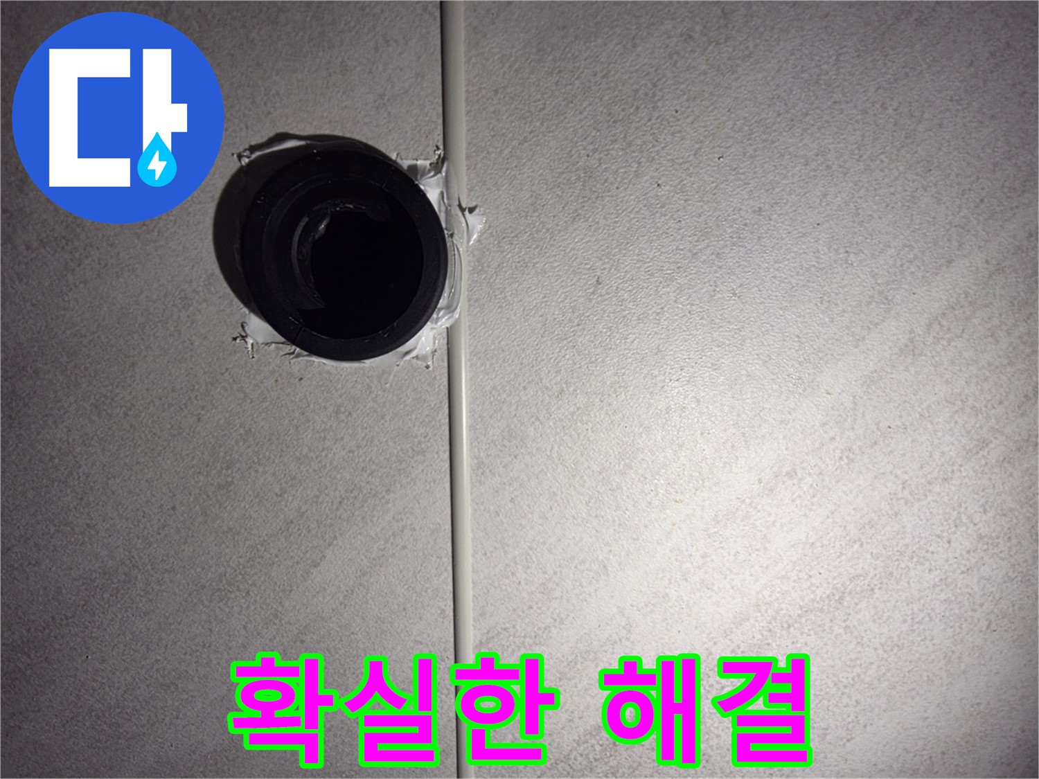 구로구 오류동 욕실 배관 누수 - 오랜 경험과 노하우로 누수 문제를 완벽하게 해결해 드립니다.
