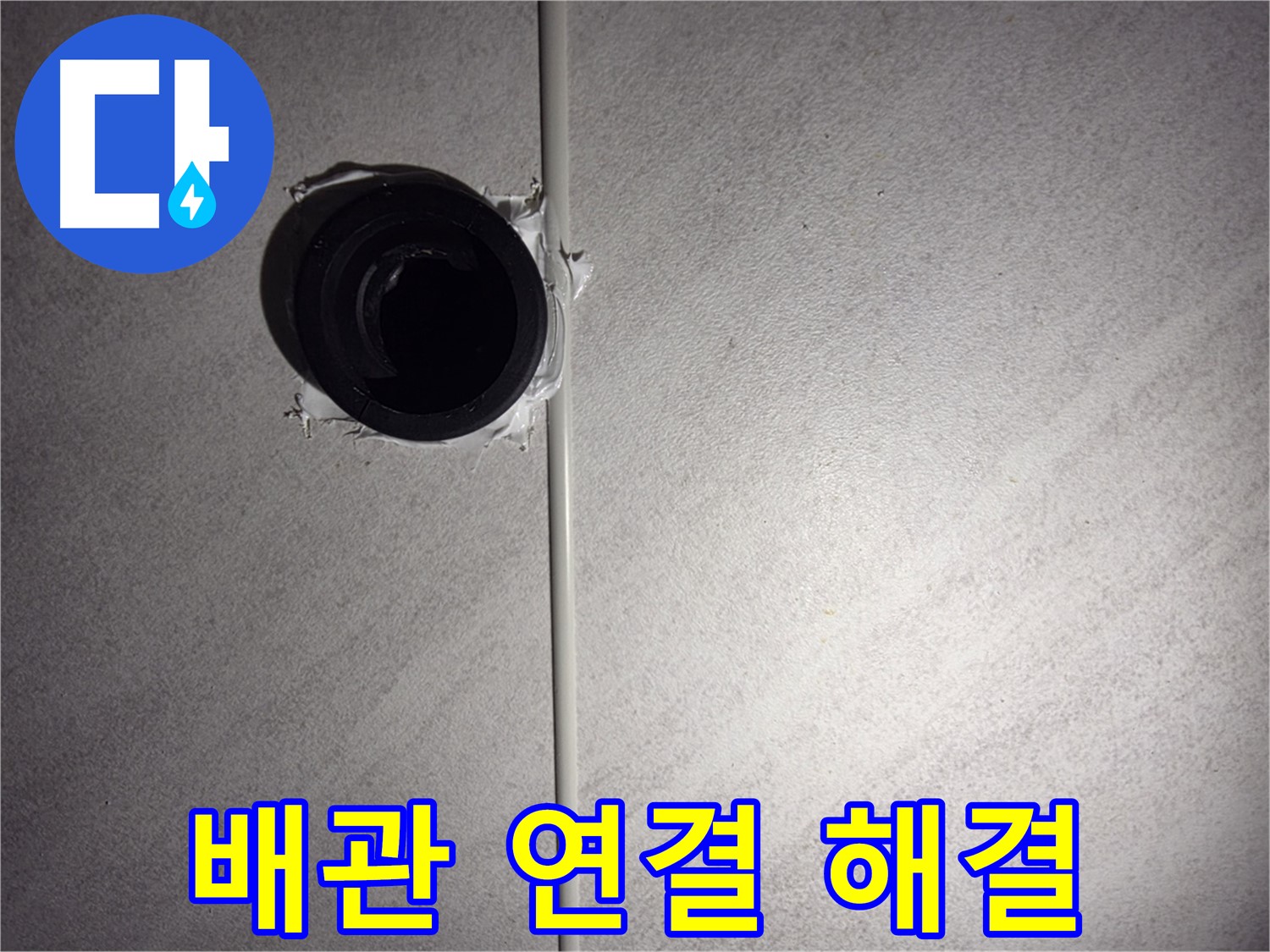 구로구 욕실 벽 배관 - 간단한 문제부터 꼼꼼하게 해결해 드립니다.