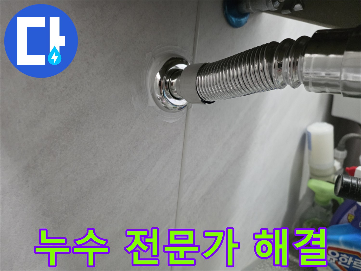 세면대 누수 - 믿을 전문가에게 맡기세요!