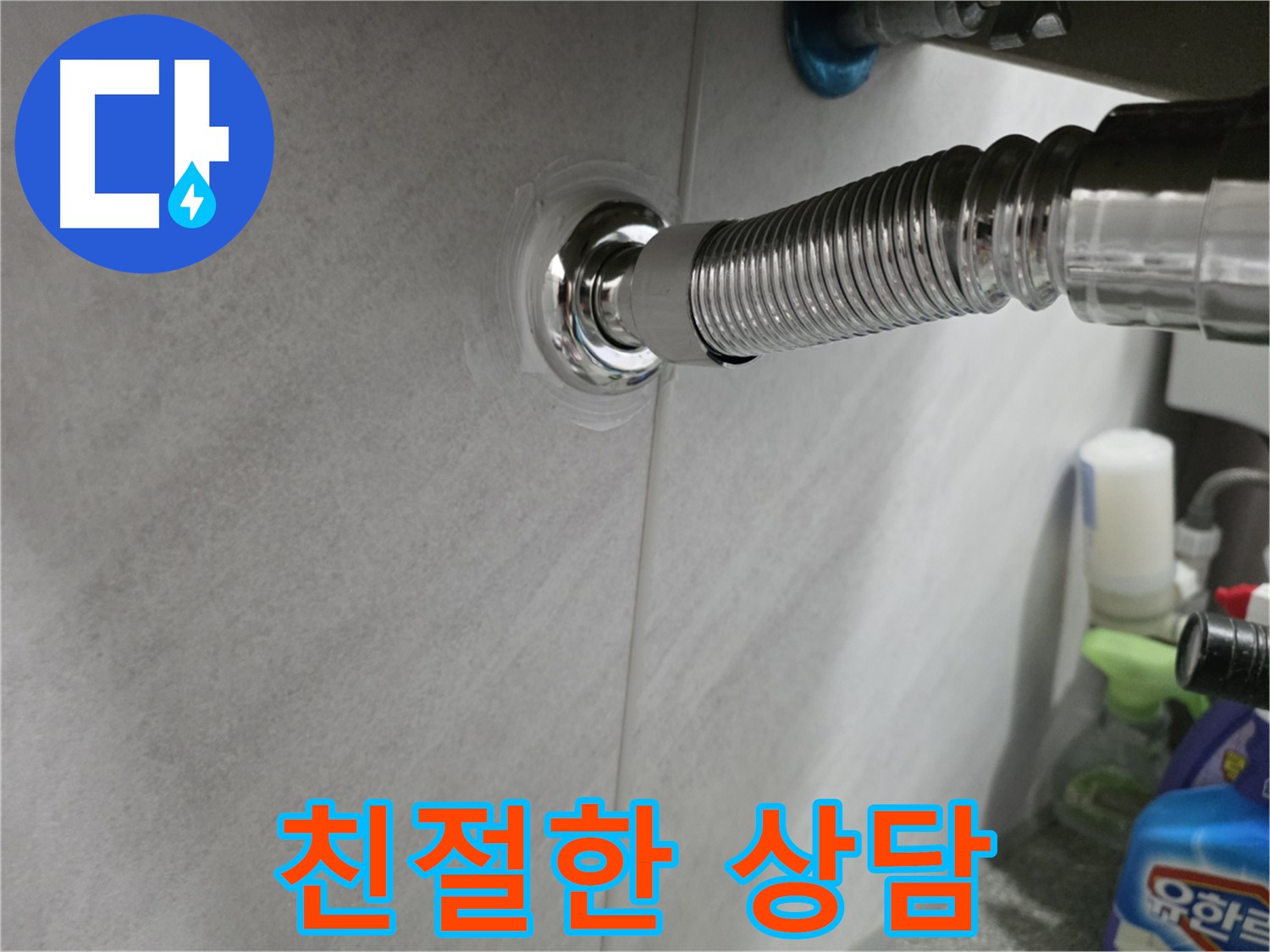 세면대 누수 - 친절한 상담 제공