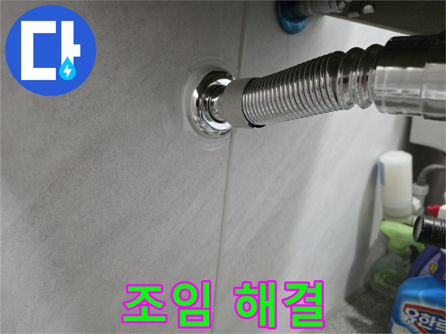 세면대 배수관 - 연결 부위 조임으로 해결