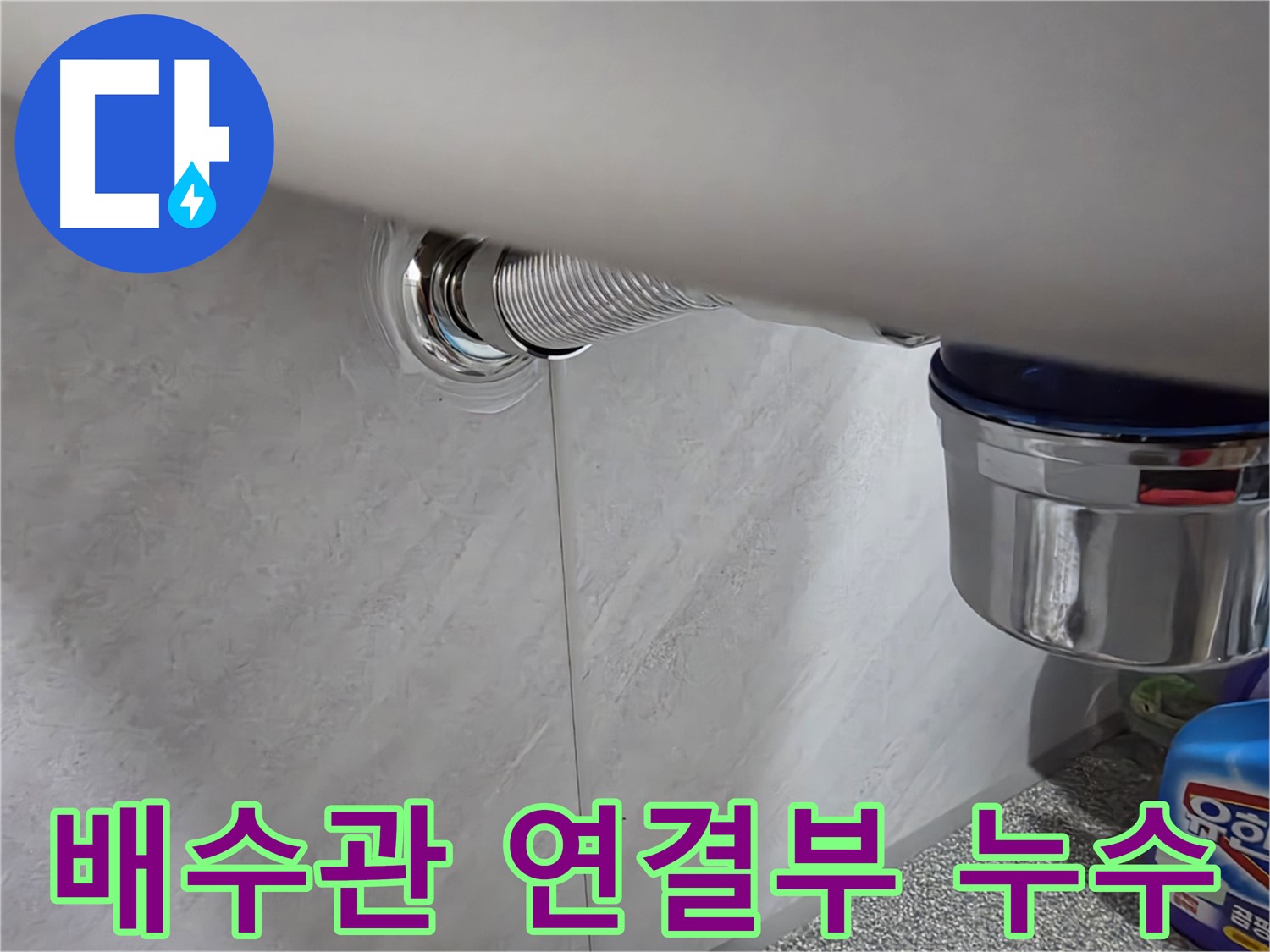 세면대 배수관 - 연결 부위에서 물이 조금씩 새는 문제 발견