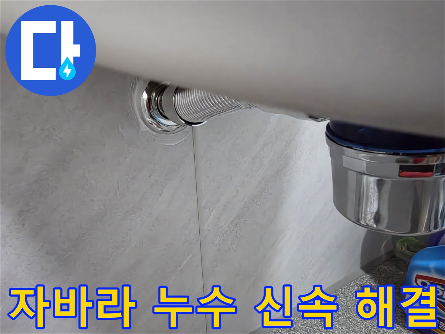 세면대 자바라 - 신속하게 출동하여 누수 해결