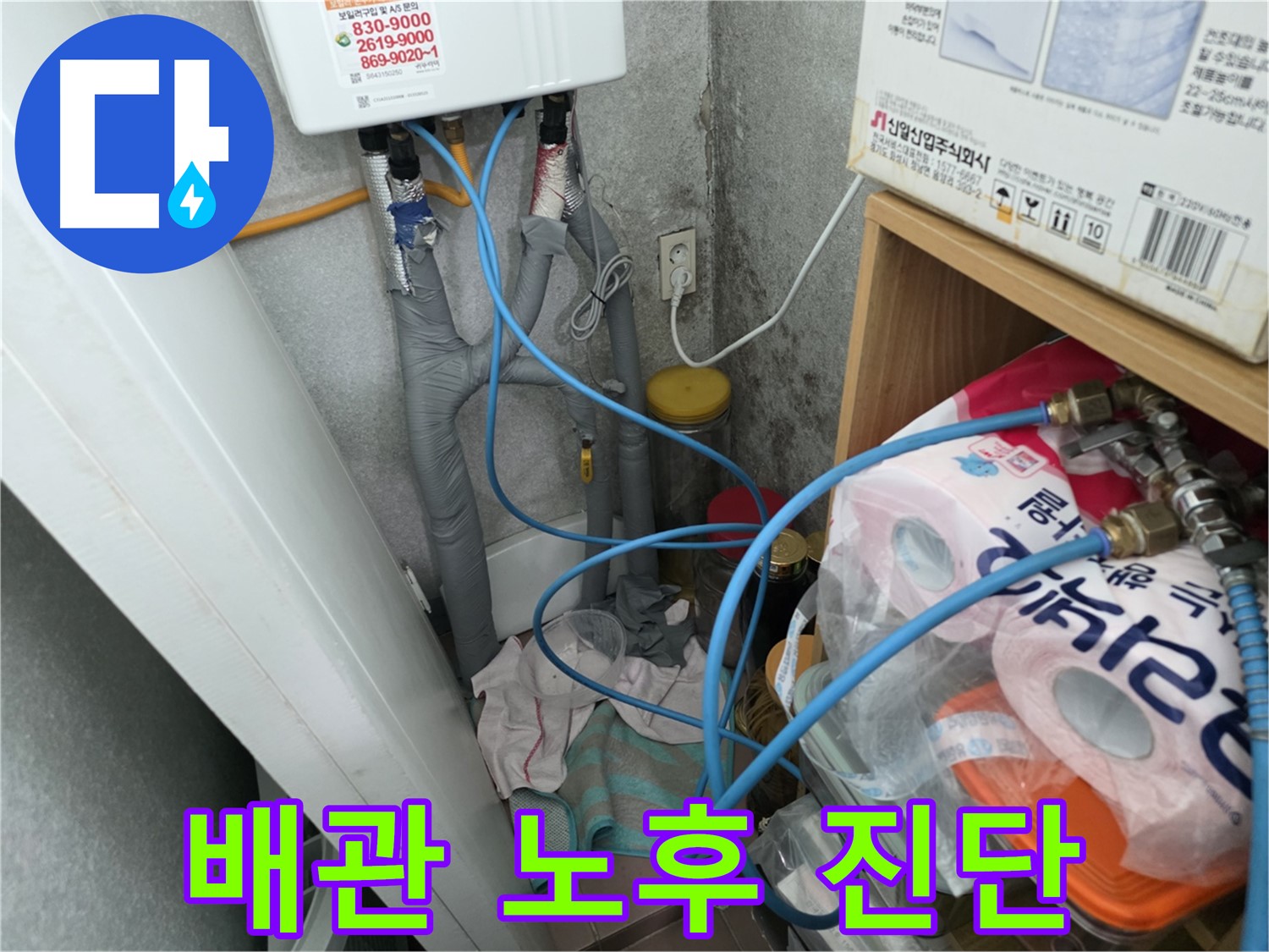 오류동 누수 해결 - 온수기 연결 배관 부식 및 노후화 상태 진단