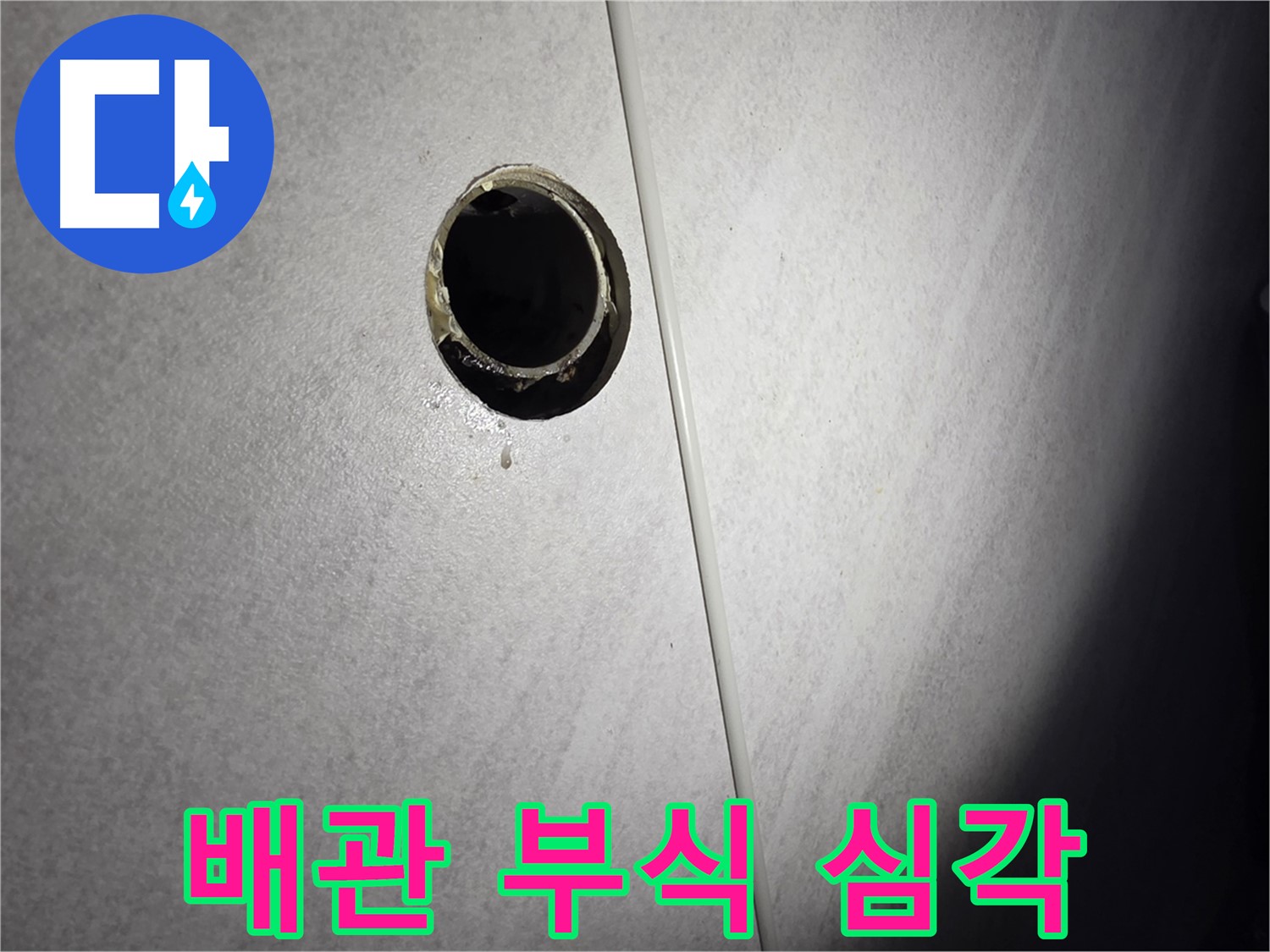 오류동 벽 하수구 누수 - 배관 부식 상태 심각