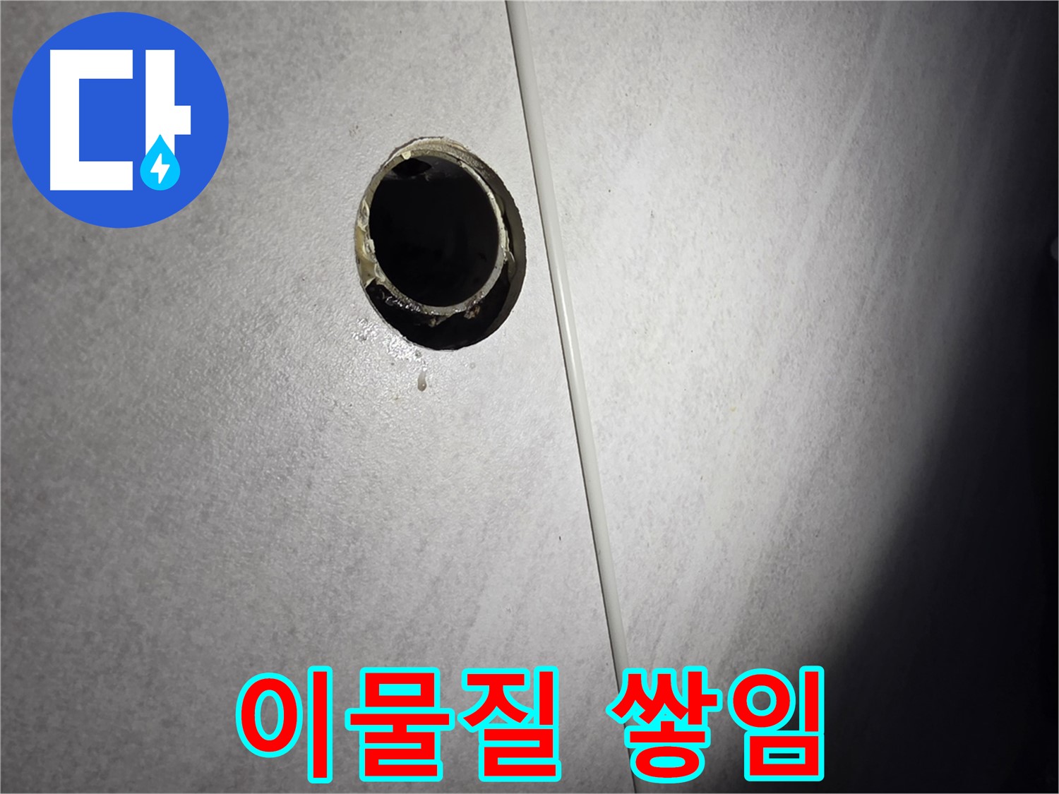 오류동 벽 하수구 누수 - 배관 주변 이물질 쌓임