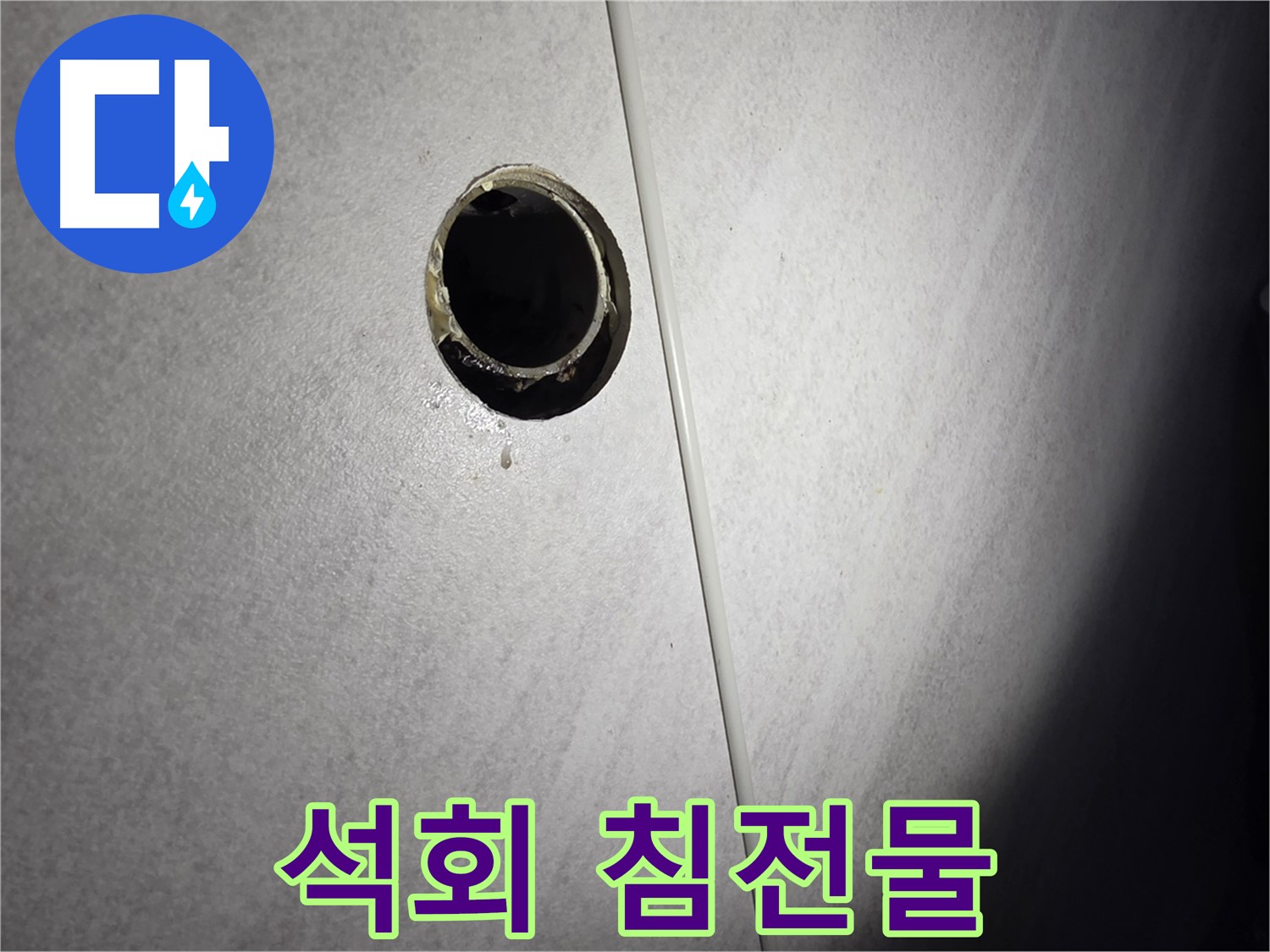 오류동 벽 하수구 누수 - 석회 침전물 누적