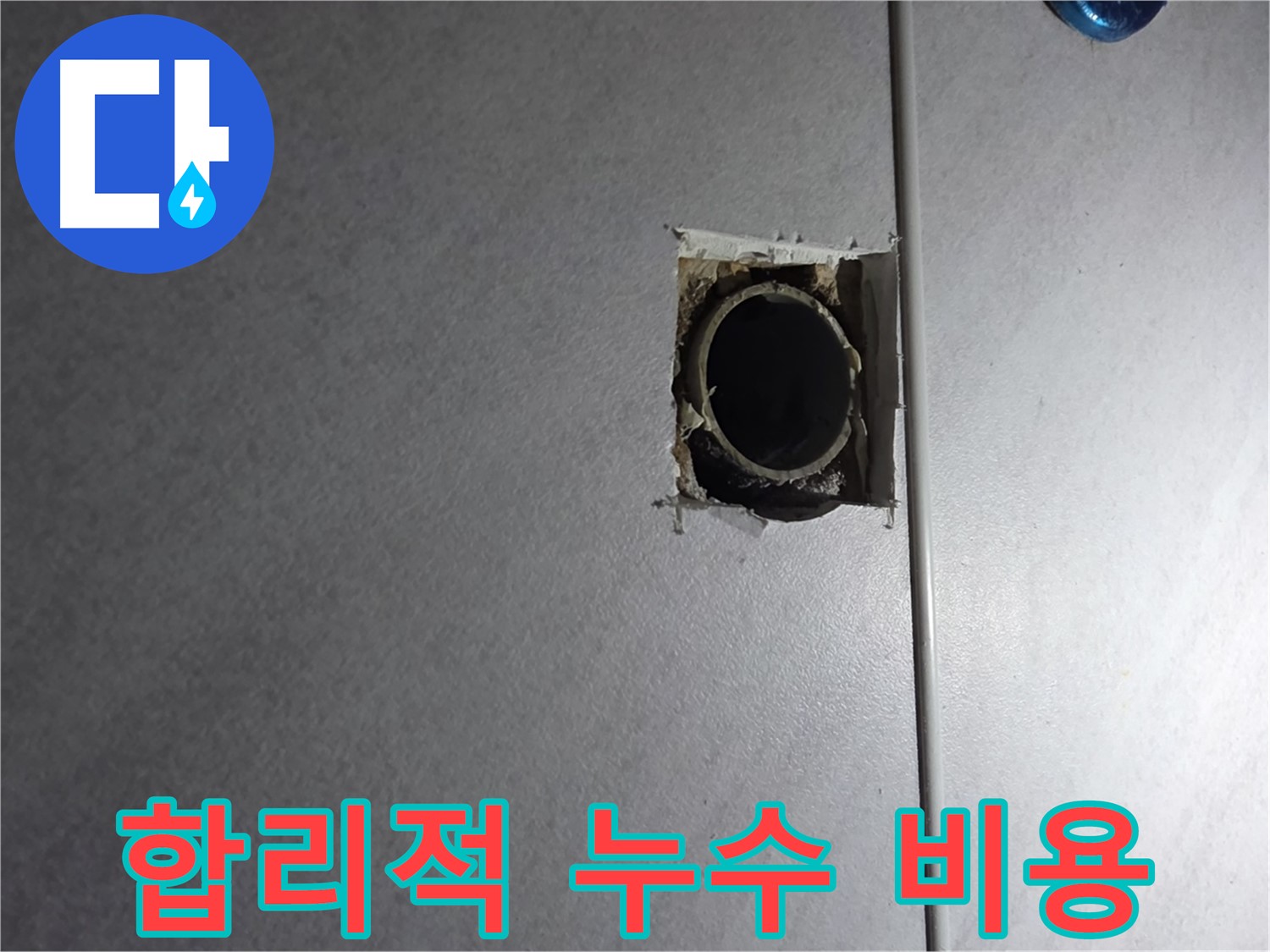 오류동 삼천리아파트 누수 - 합리적인 비용으로 누수 문제를 해결해 드립니다.