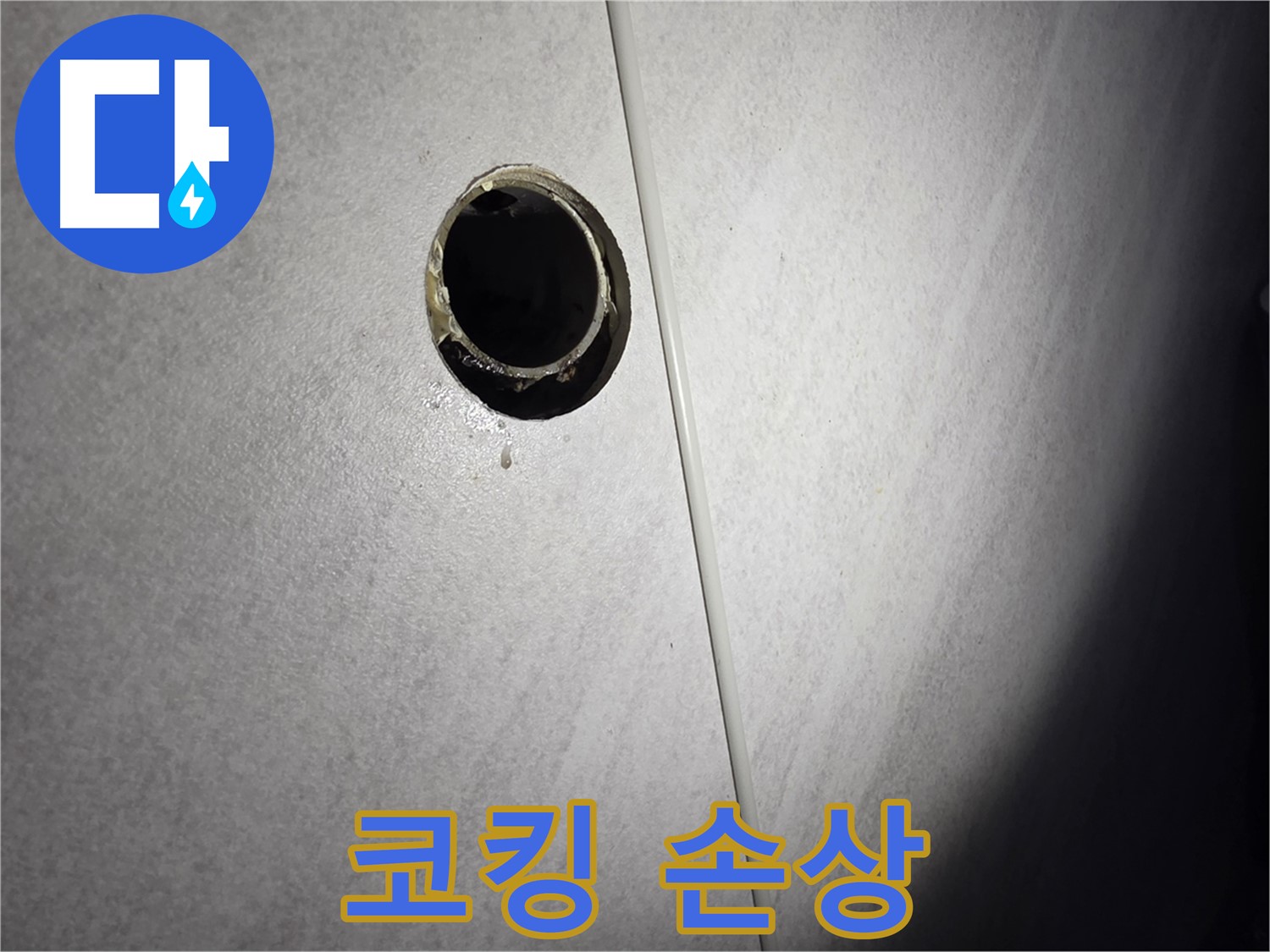 오류동 삼천리아파트 벽 하수구 - 코킹 손상 상태