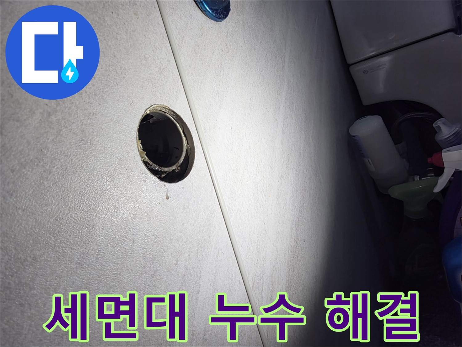 오류동 삼천리아파트 세면대 누수 - 낡은 배수관을 새 것으로 교체하여 누수를 해결했습니다.