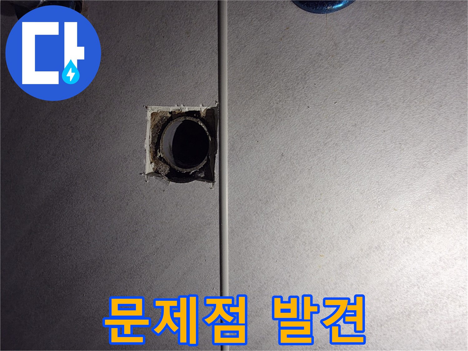 오류동 삼천리아파트 욕실 - 벽 배관 연결 부위의 문제점을 발견했습니다.