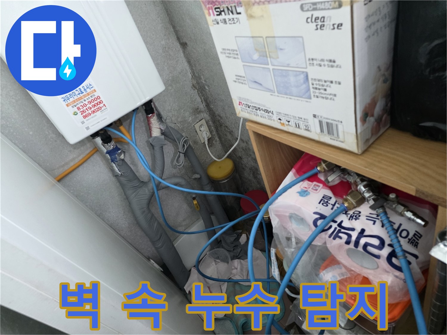 오류동 삼천리아파트 - 첨단 장비로 벽 속 누수도 정확하게 탐지
