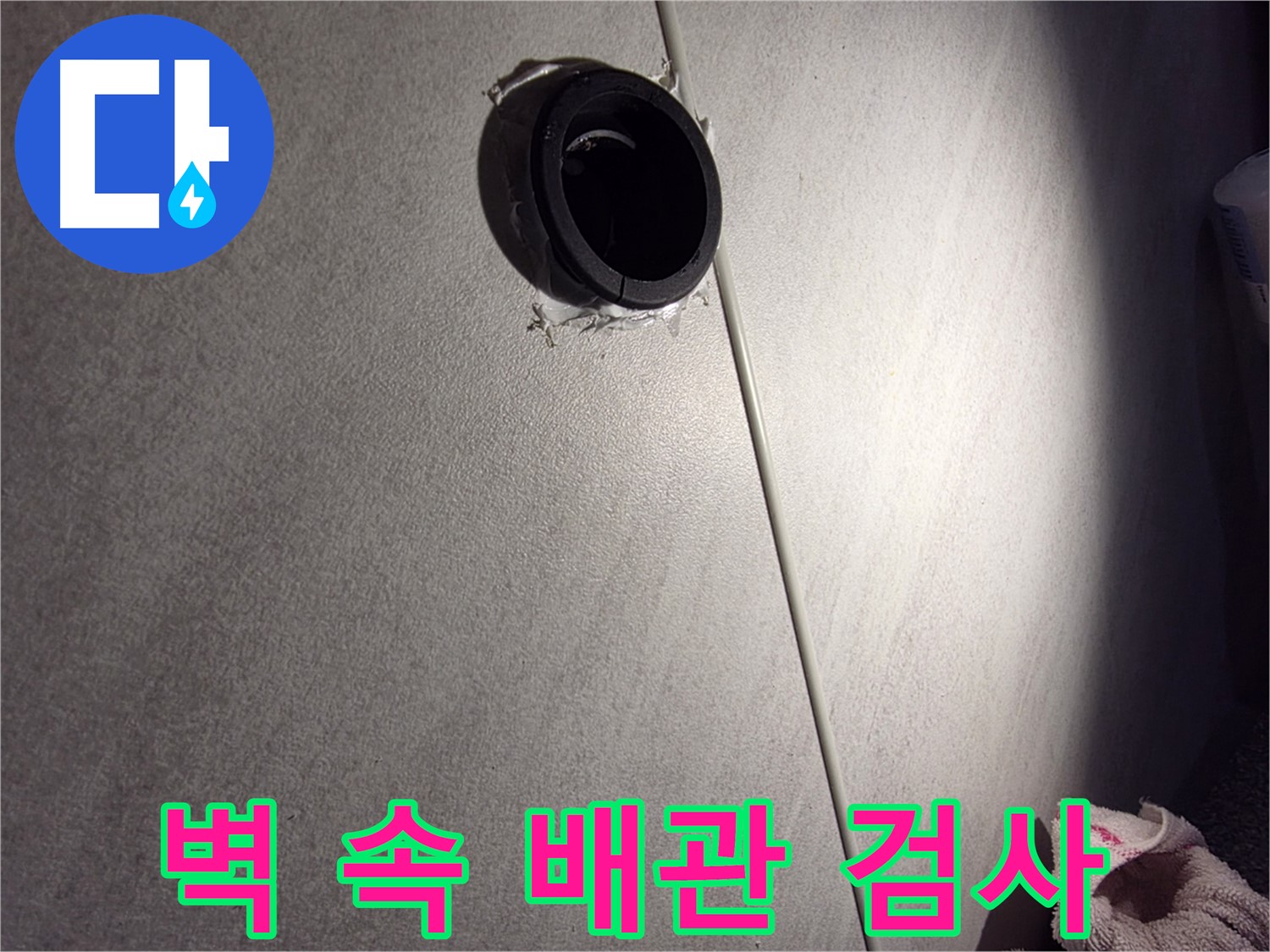오류동 아파트 벽 속 배관 연결 부위 정밀 검사 - 실리콘 상태 꼼꼼히 확인