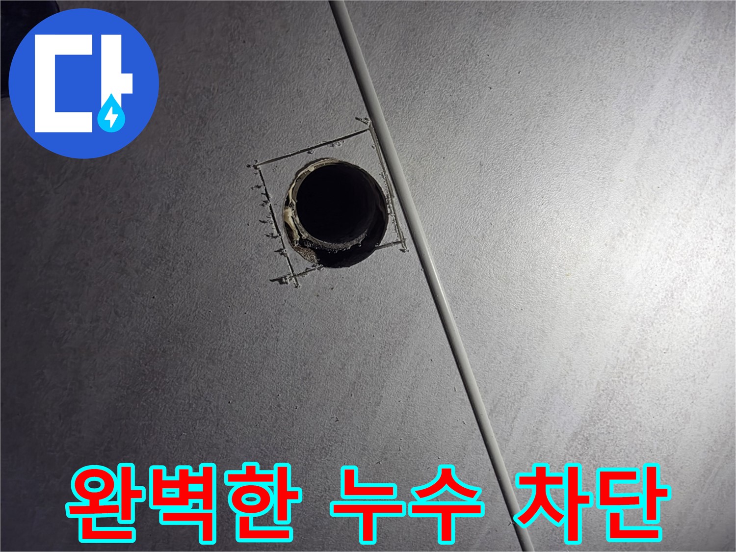 오류동 아파트 천장 누수 - 배관 점검구 설치 후 꼼꼼한 누수 점검으로 완벽하게 누수를 차단하는 모습입니다.