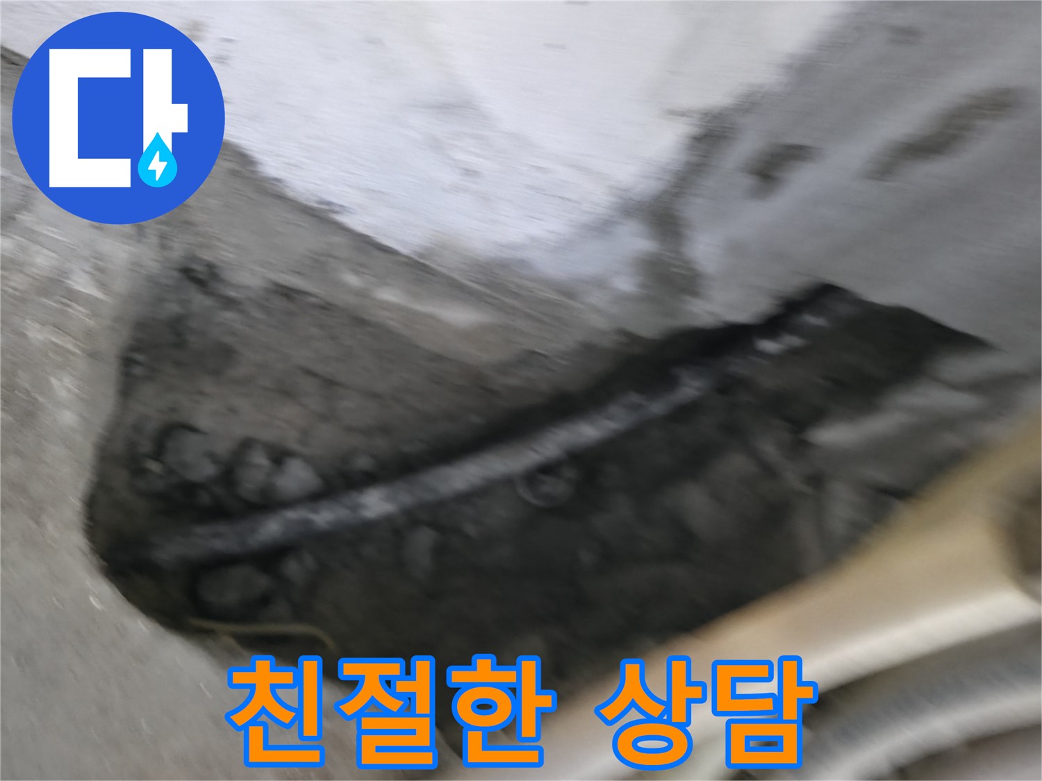 고척동 2동 누수 - 친절한 상담으로 고객님의 궁금증을 해결해 드립니다.