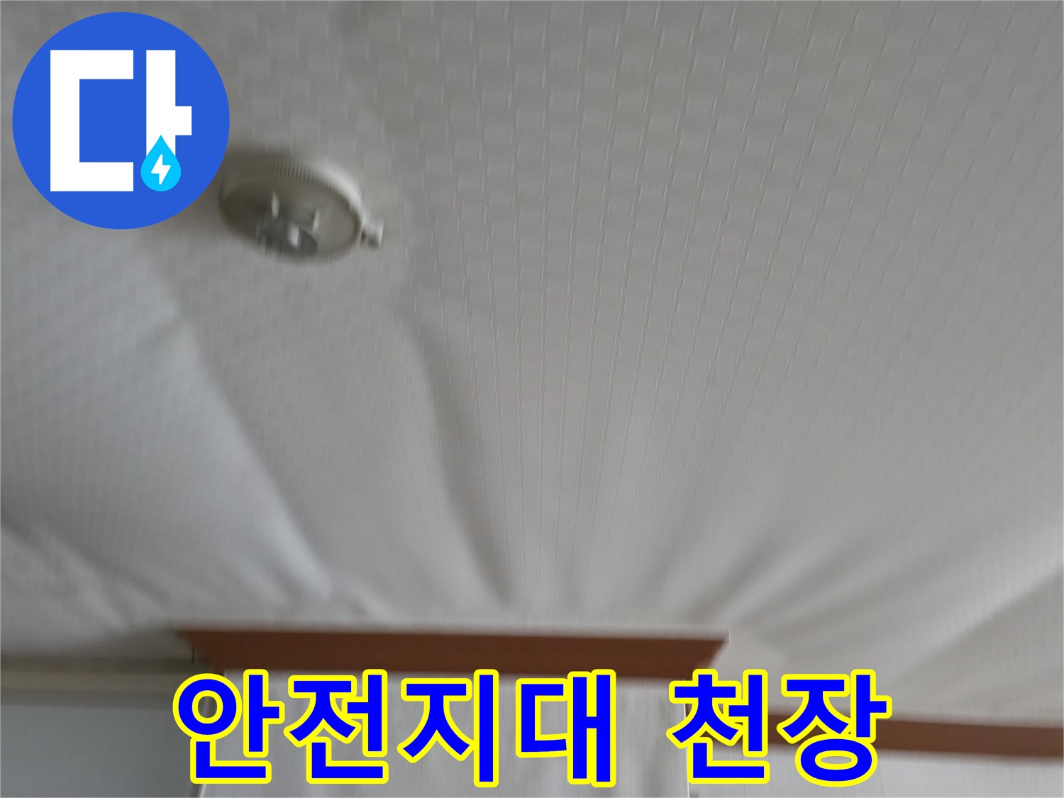 고척동 가든아파트 누수 현장 - 천장 붕괴의 위험은 사라지고 이제 안전지대가 된 천장, 안심하고 생활하세요!