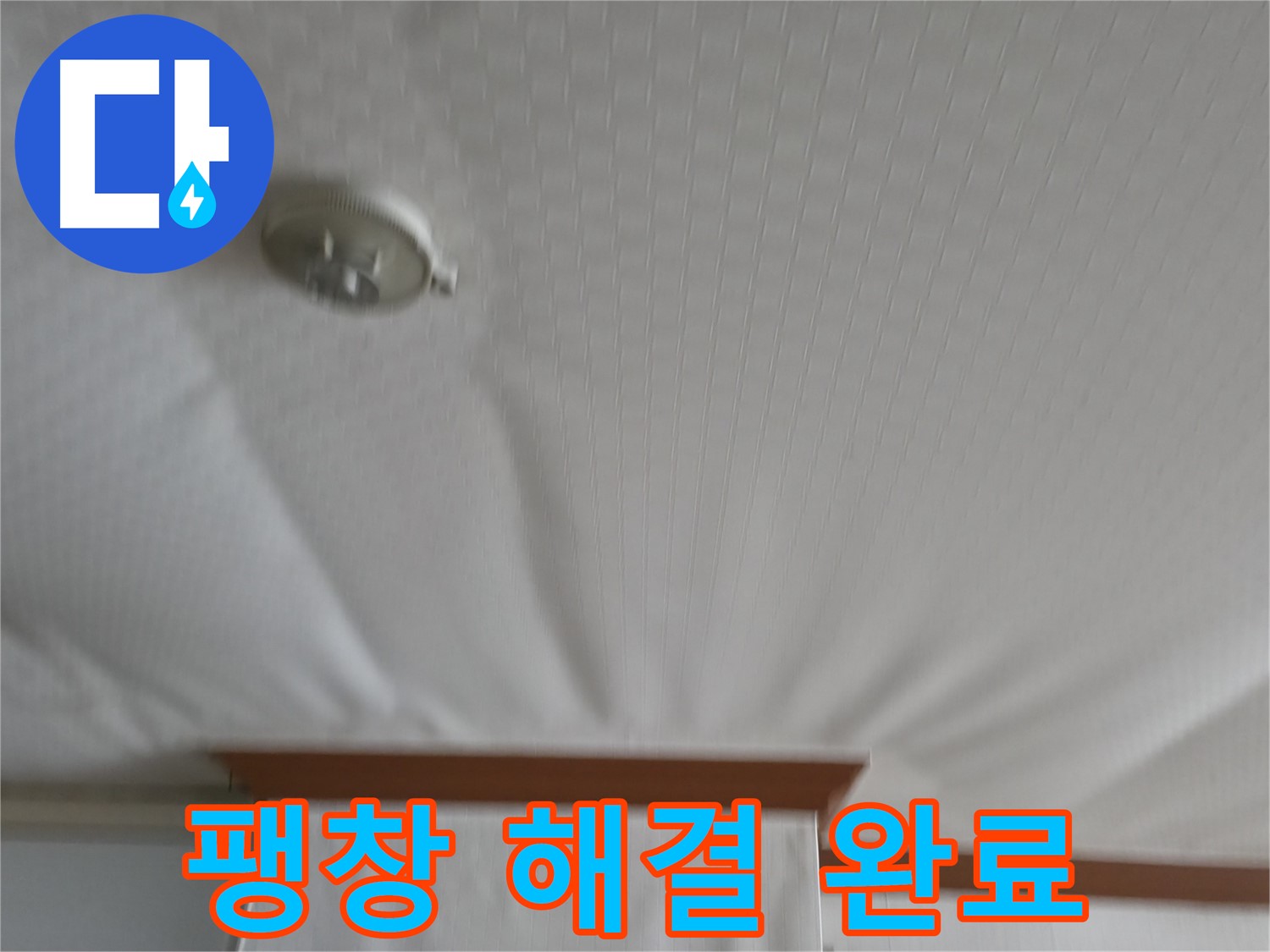 고척동 가든아파트 누수 현장 - 천장 팽창 문제를 완벽하게 해결하고 이제 더 이상 걱정 없이 생활할 수 있게 되었습니다