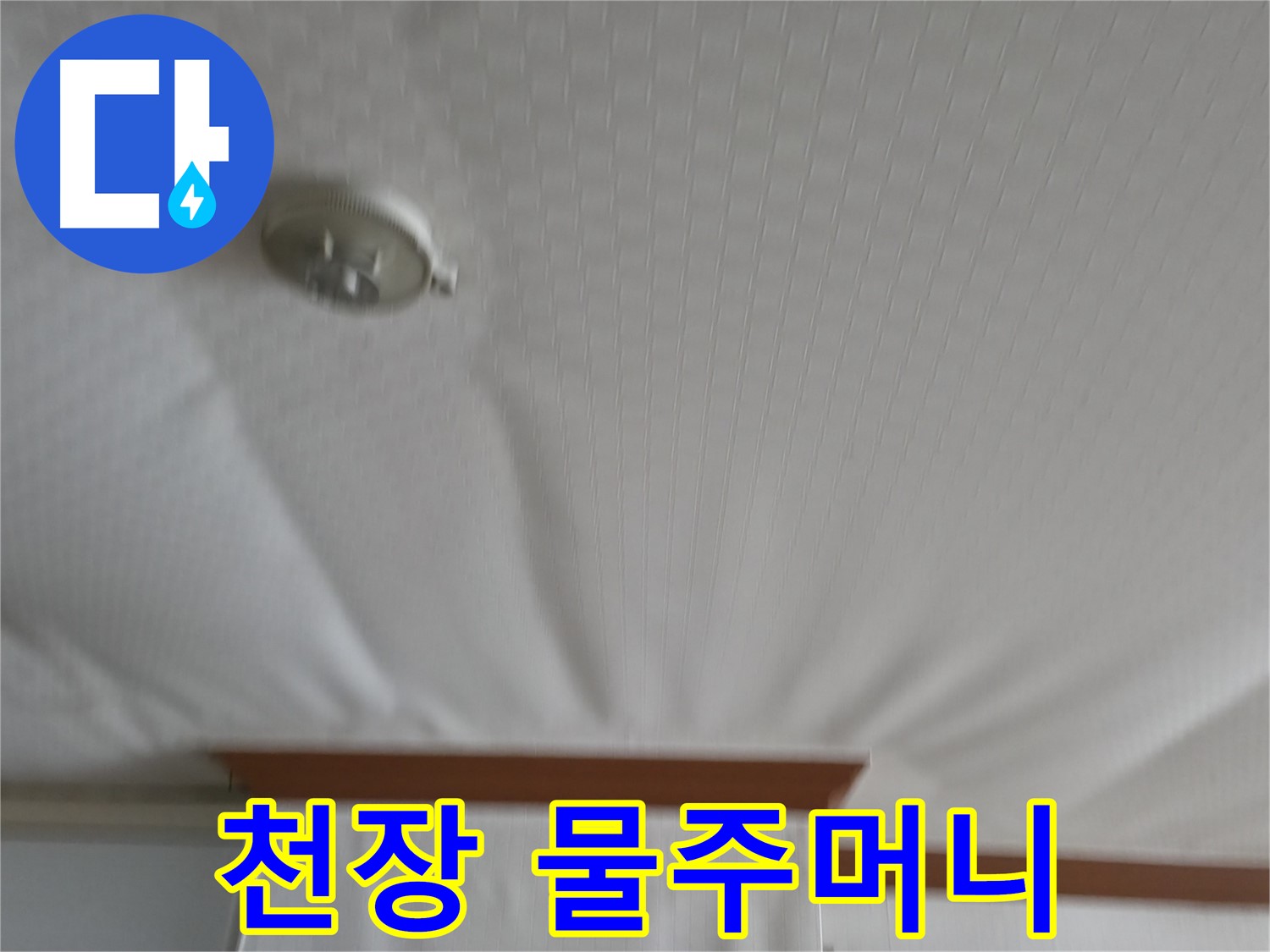 고척동 가든아파트 누수 현장 - 천장이 물주머니처럼 심하게 늘어져 붕괴 직전의 긴급 상황