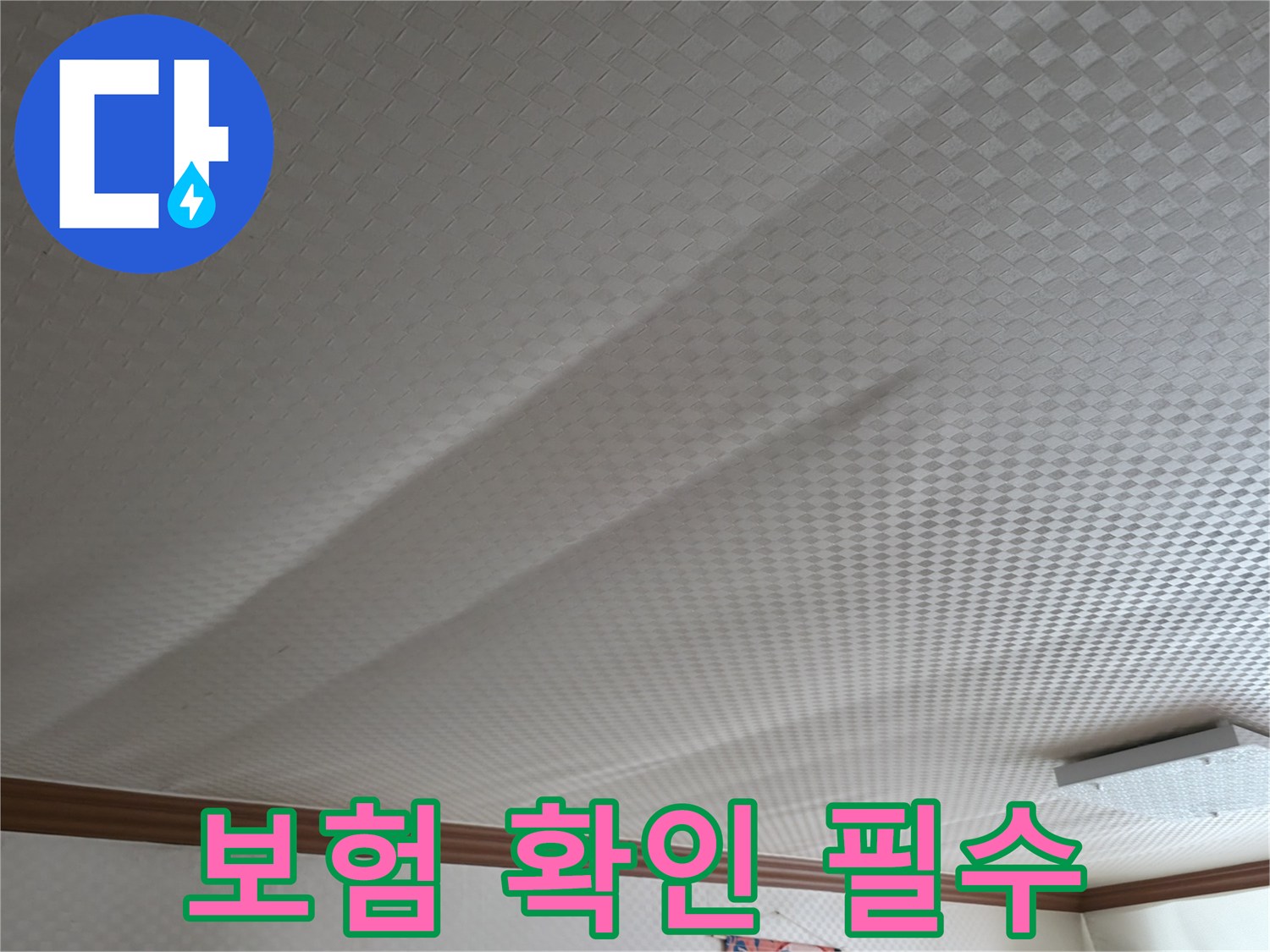 고척동 가든아파트 천장 - 누수 보험 가입 여부 확인