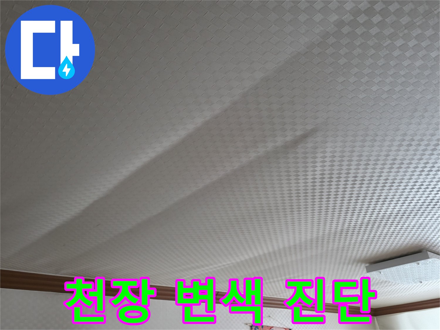 고척동 가든아파트 천장 - 누수로 인한 천장 변색 진단