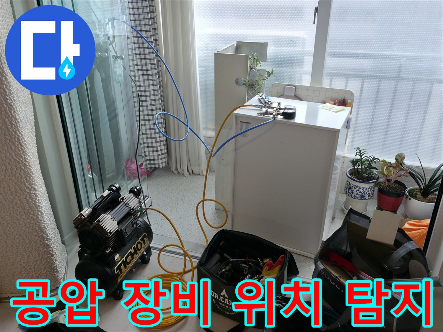 고척동 누수 - 공압 장비로 누수 위치, 숨은 곳까지 찾아드립니다 - 신속한 해결