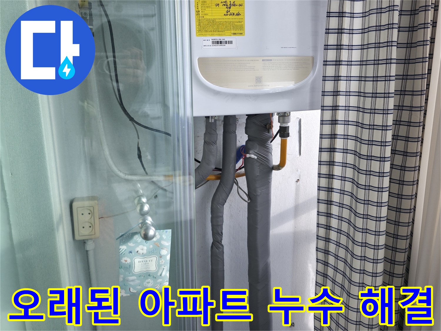 고척동 누수 - 오래된 아파트 누수 문제, 해결 노하우 공개!