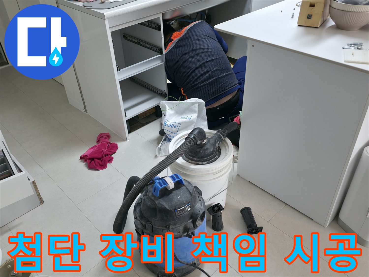 고척동 누수 전문 업체 - 첨단 장비로 완벽한 책임 시공 약속