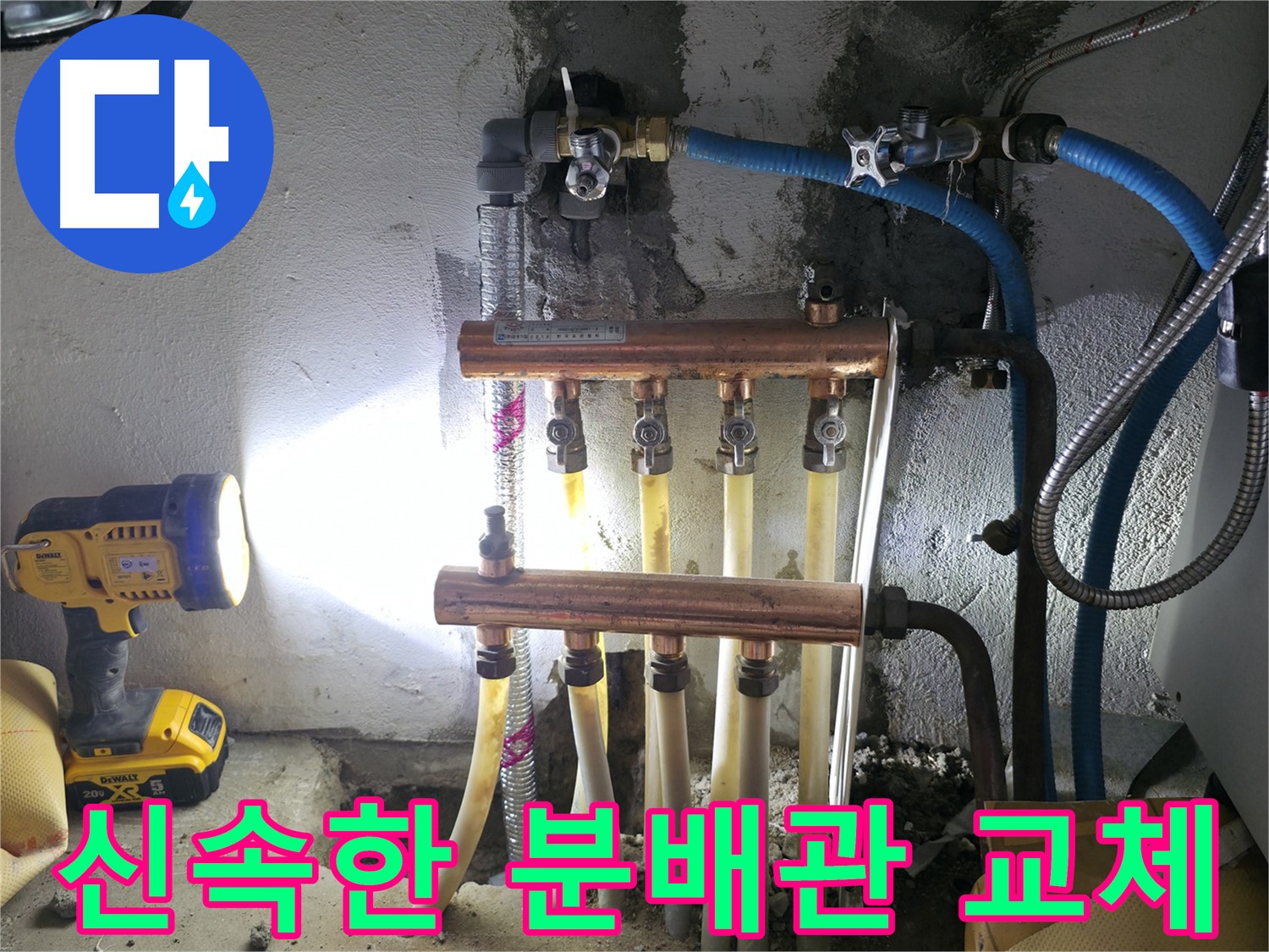 고척동 누수 해결 - 신속하게 해결! 수도 분배관 교체 전문가!