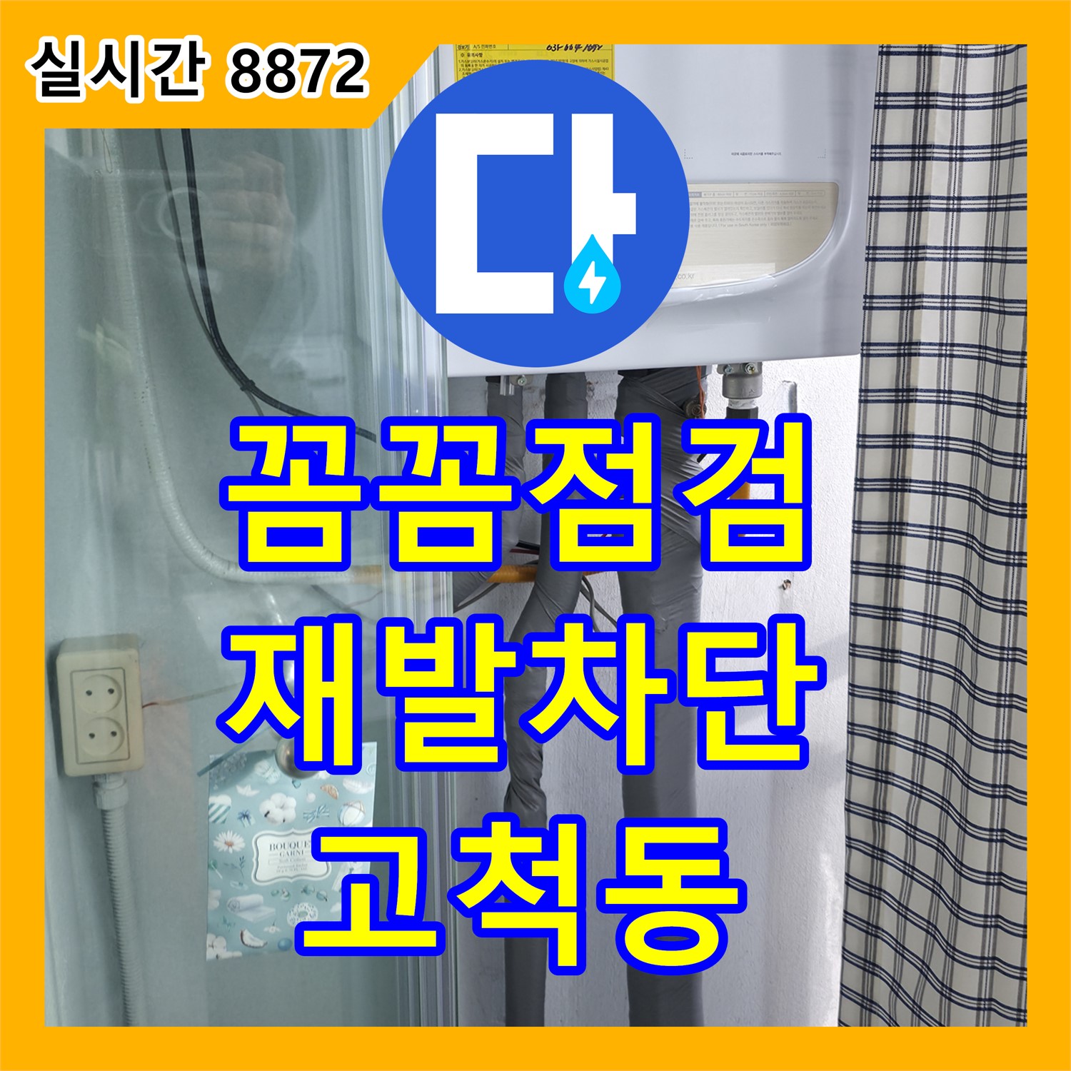 고척동 누수전문, 꼼꼼하게 점검하여 누수 재발 완벽 차단합니다