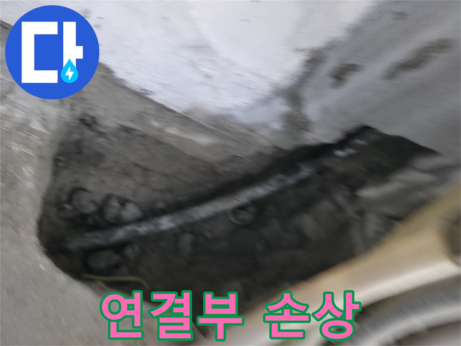 고척동 서울가든아파트 2동 누수 - 배관 연결 부위의 손상된 부분을 확인하고 있습니다.