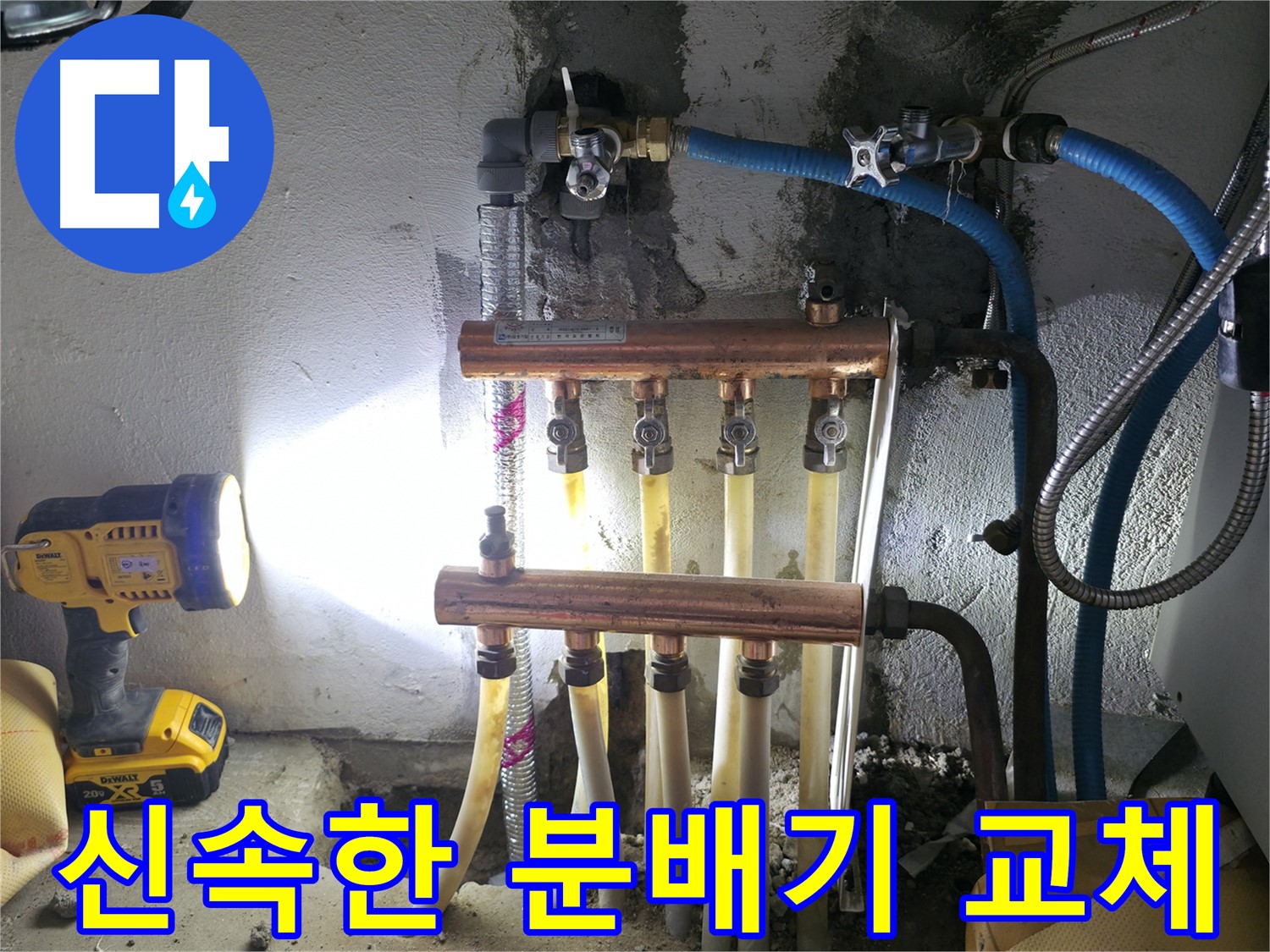 고척동 서울가든아파트 누수 - 신속한 수도 분배기 교체 전문가!