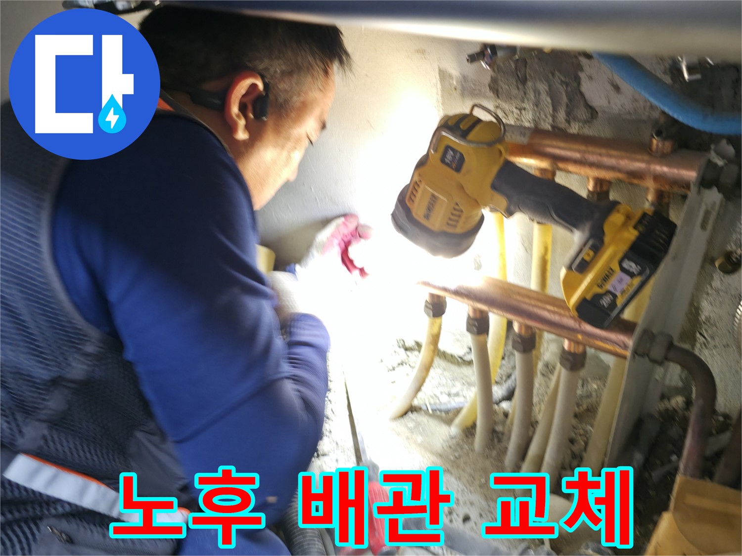 고척동 아파트 누수, 노후 배관 교체로 확실한 누수 해결 - 꼼꼼한 시공으로 재발 방지!