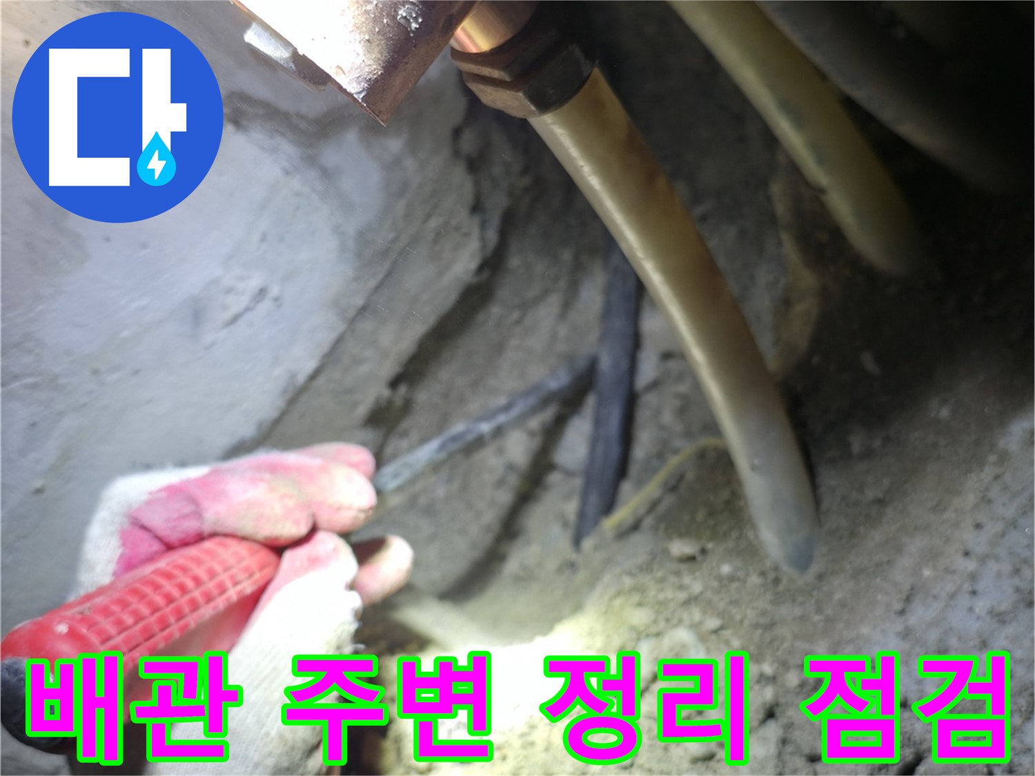 고척동 아파트 누수 탐지 - 배관 주변을 정리한 후 꼼꼼하게 점검하는 모습
