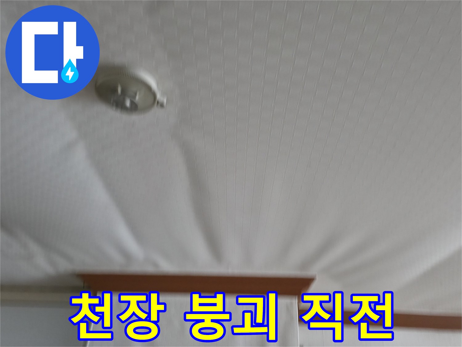 고척동 아파트 누수 현장 - 천장이 붕괴 직전의 위태로운 구조를 보여주며, 즉각적인 누수 해결의 필요성을 강조합니다