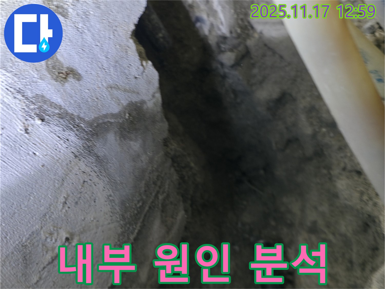 고척동 아파트 누수 현장 - 콘크리트 내부, 누수 발생 원인 정밀 분석 중