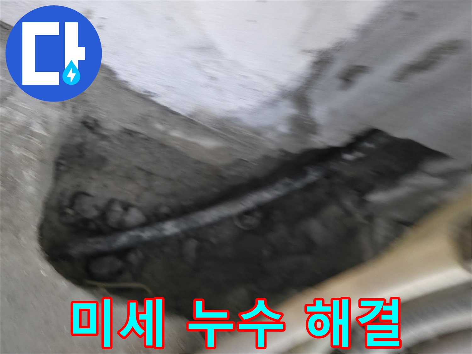 구로구 고척동 누수 - 미세 누수도 꼼꼼하게 찾아 완벽하게 해결해 드립니다.
