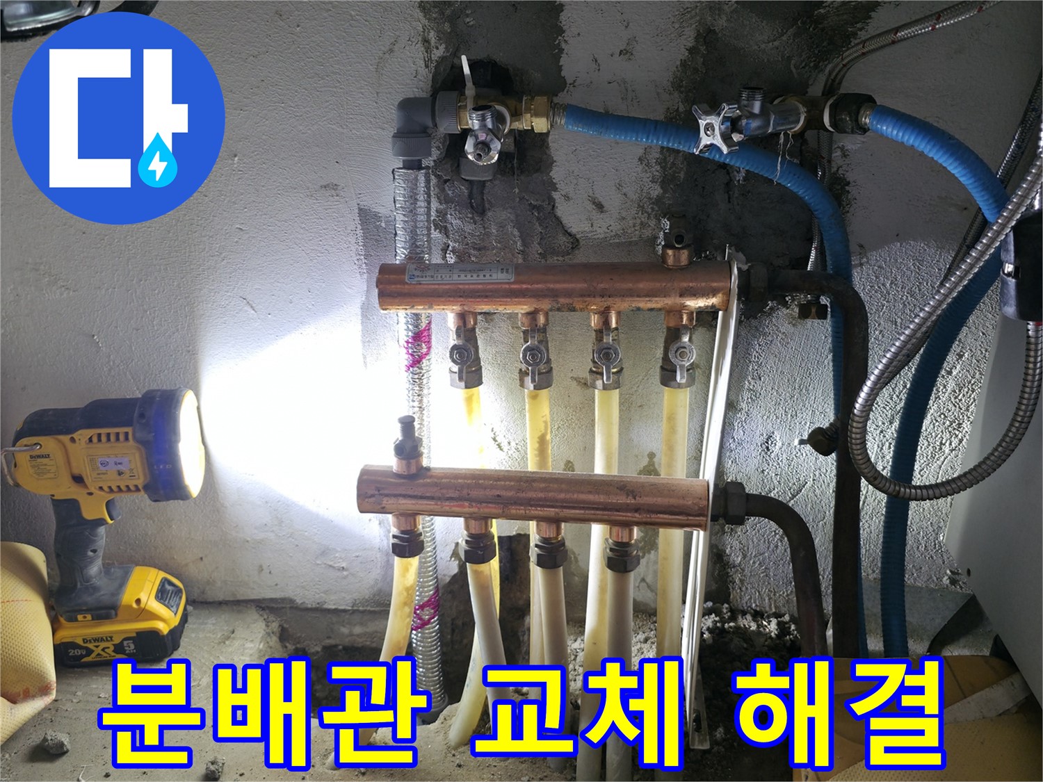 구로 누수 해결 - 고척동 수도 분배관 교체로 누수 고민 시원하게 해결!