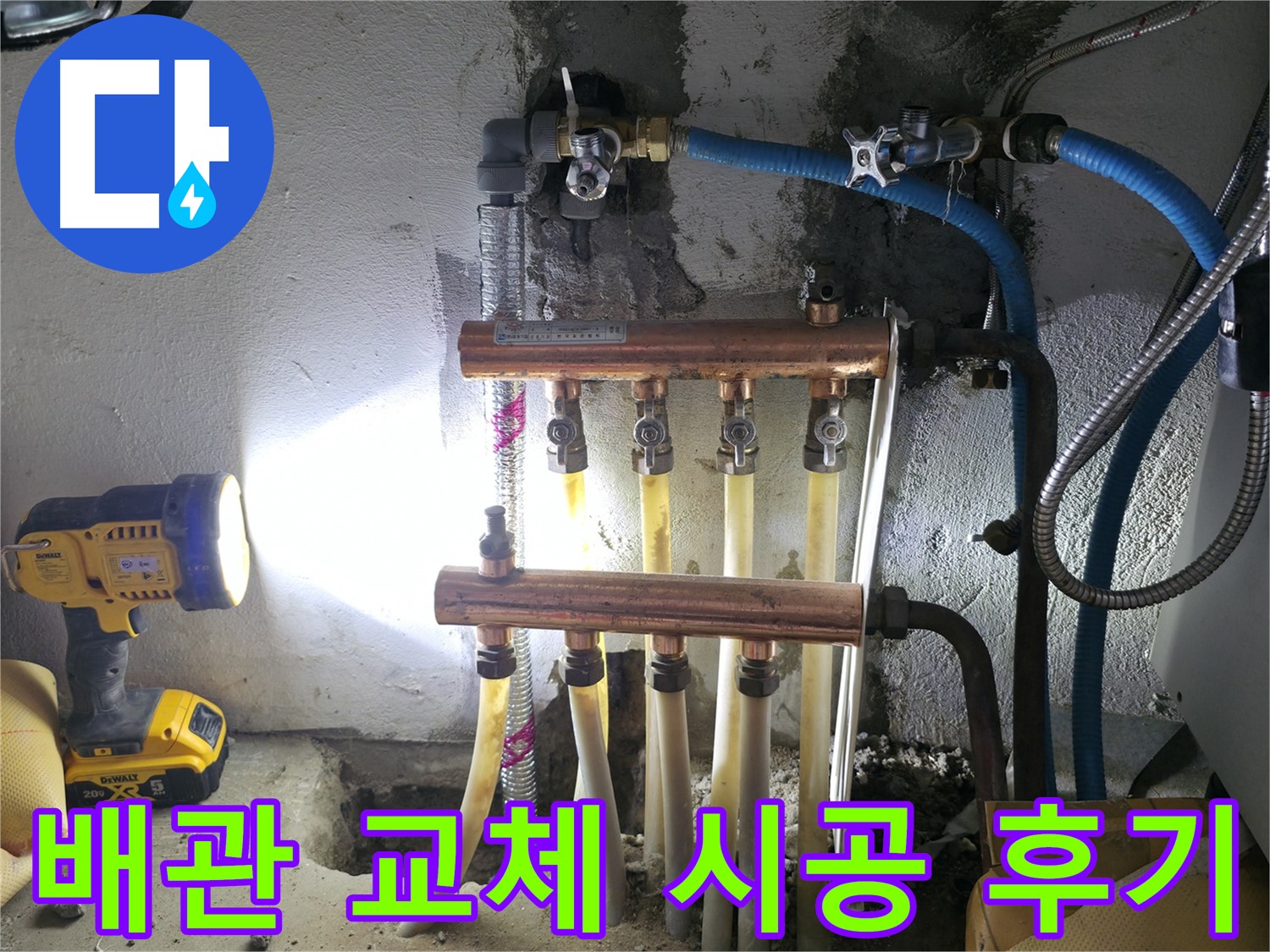 구로 누수 해결 - 고척동에서 노후된 배관을 교체하여 누수를 완벽하게 해결했습니다.