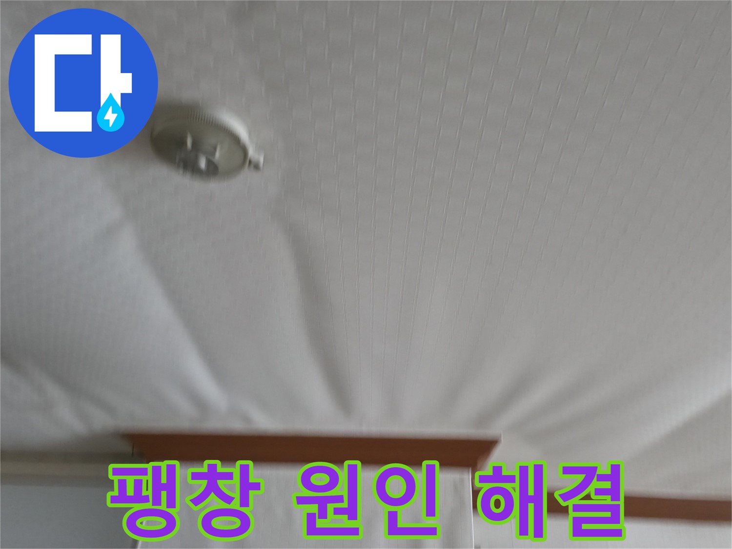 구로구 가든아파트 누수 현장 - 긴급 출동하여 천장 팽창의 원인을 해결하고 안전을 확보한 사례