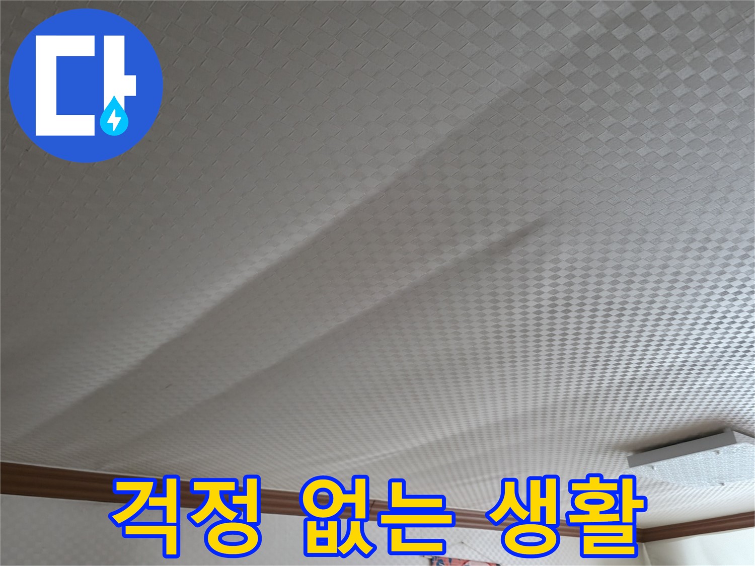구로구 고척동 가든아파트 - 누수 걱정 없이 편안한 생활