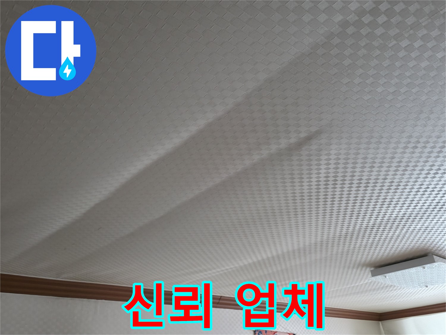 구로구 고척동 가든아파트 - 누수 문제, 신뢰할 수 있는 업체
