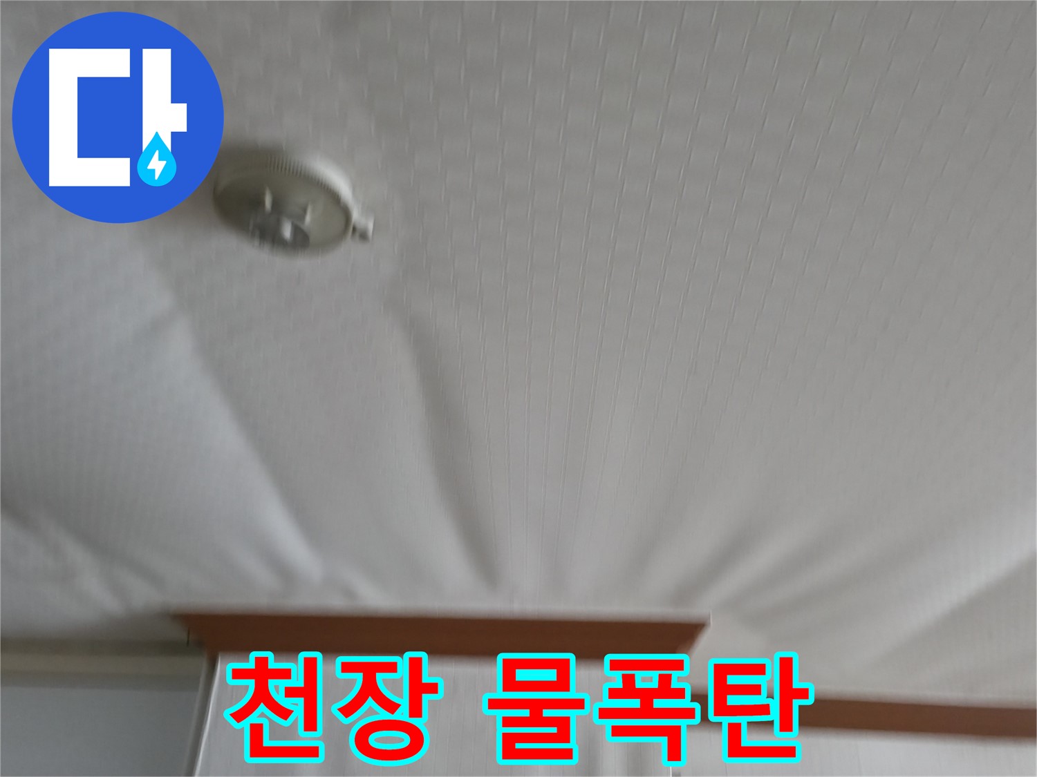 구로구 고척동 가든아파트 누수 현장 - 천장에서 물이 쏟아지는 긴급 상황을 보여주며, 빠른 대처의 중요성을 강조