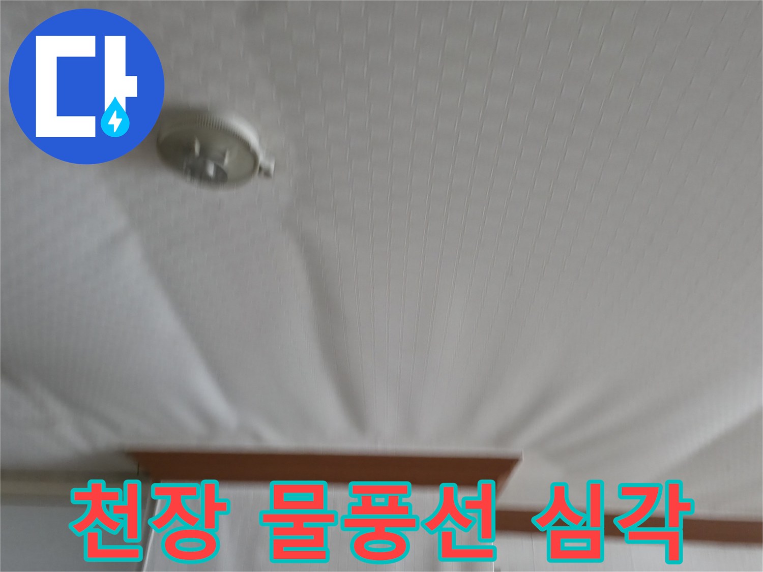 구로구 고척동 가든아파트 누수 현장 - 천장이 물풍선처럼 부풀어 오른 긴급 상황 - 즉시 방문하여 해결해야 합니다