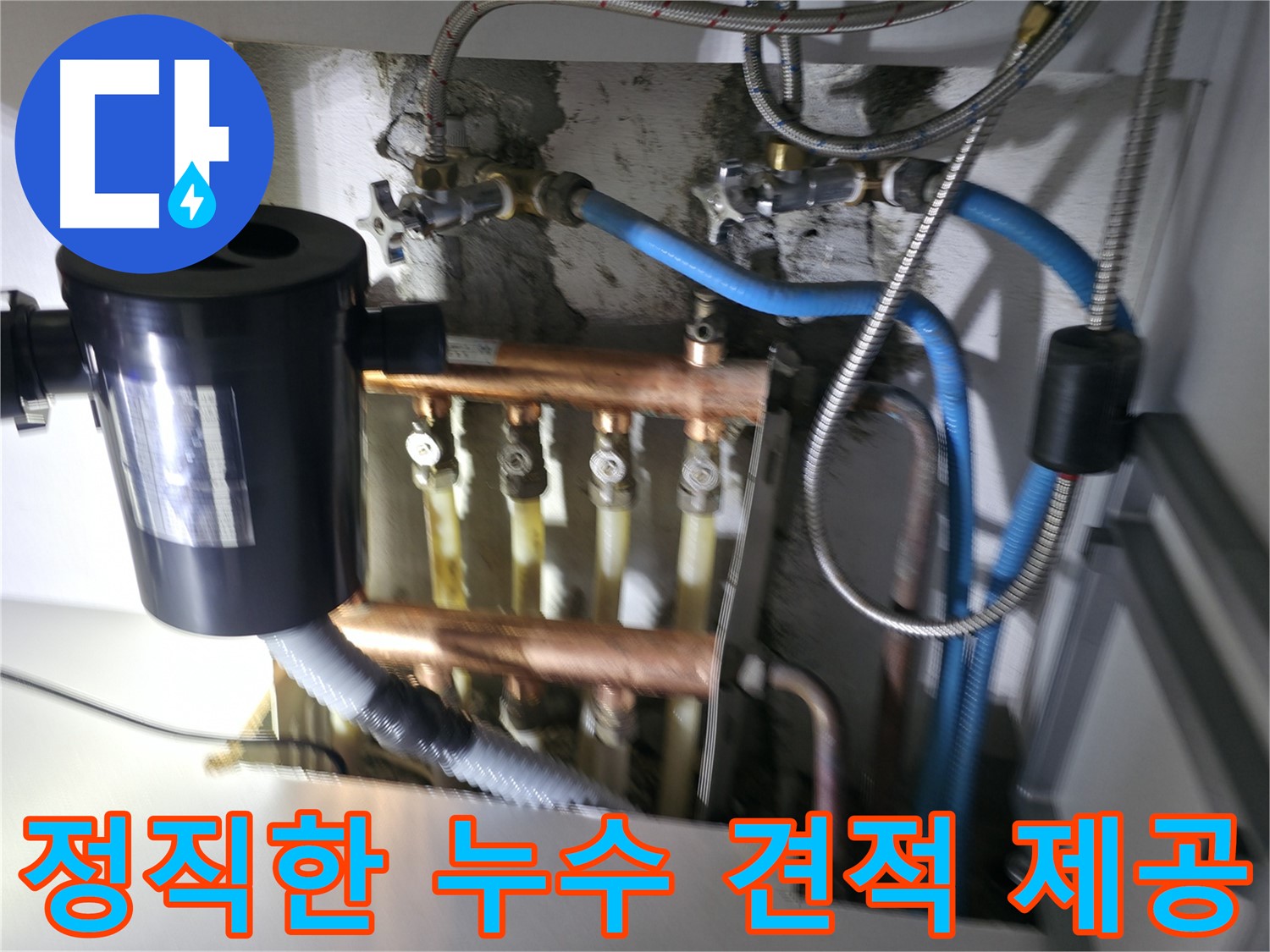 구로구 고척동 난방 누수 - 분배기 누수 - 합리적이고 투명한 정직한 견적 제공
