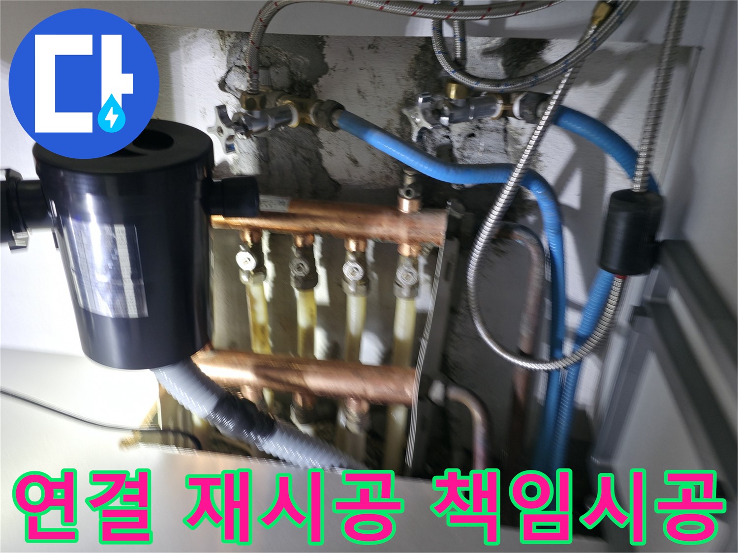 구로구 고척동 난방 누수 - 분배기 연결 부위 재시공 후 책임 시공 보장 - 고객 만족 최우선