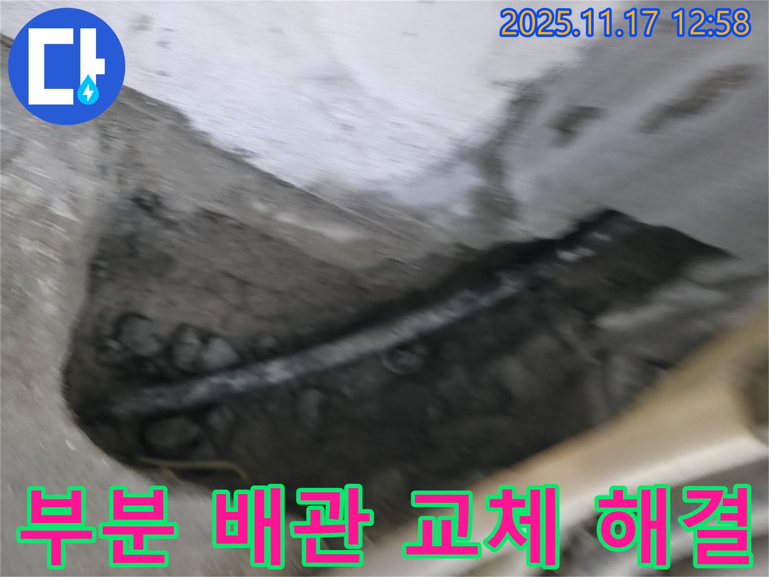 구로구 고척동 누수 - 부분 배관 교체로 누수 문제 해결 완료