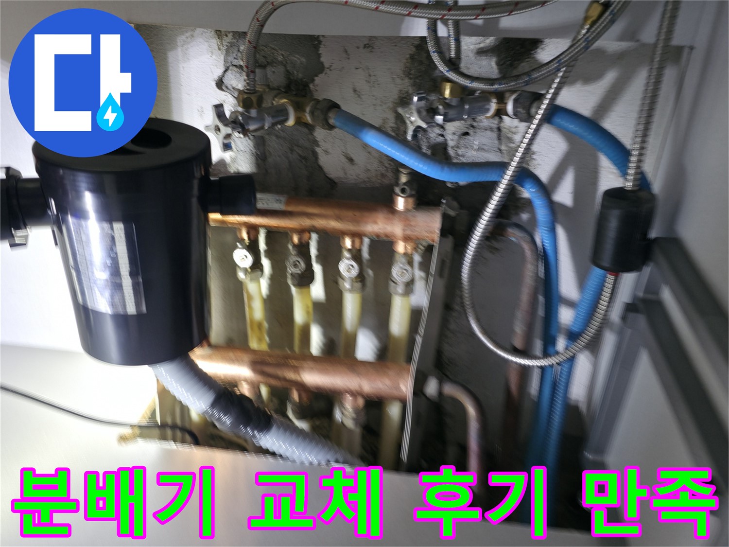 구로구 고척동 누수 - 분배기 교체 후 고객 만족 후기 - 누수 해결