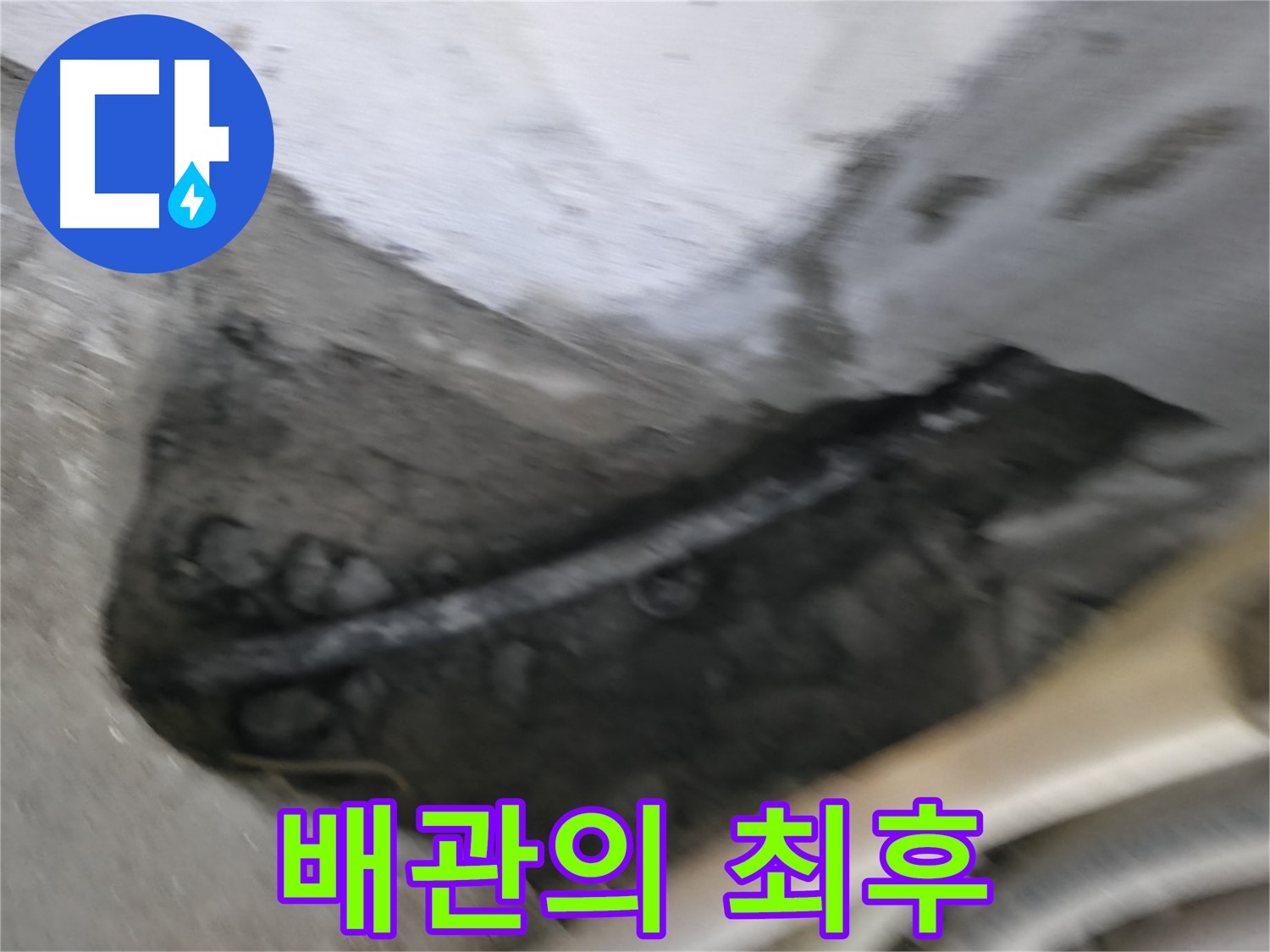 구로구 고척동 서울가든아파트 2동 누수 - 낡은 배관의 마지막 모습을 담았습니다.