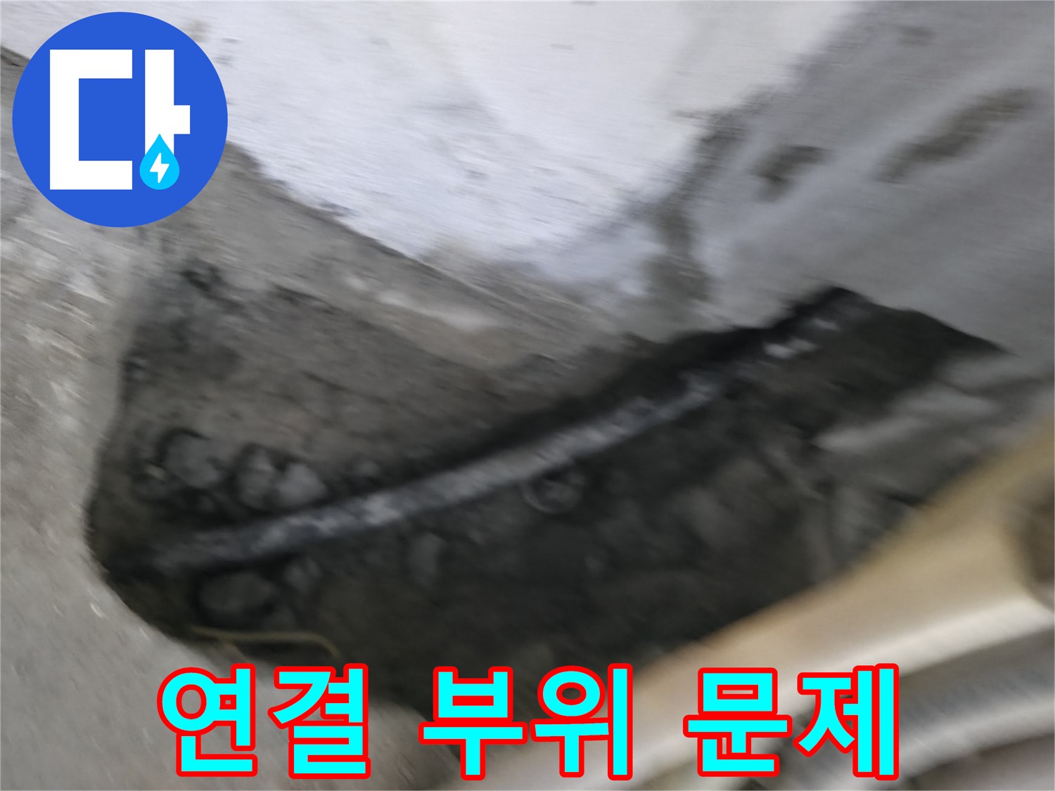 구로구 고척동 서울가든아파트 2동 누수 - 배관 연결 부위에서 누수가 발생한 모습입니다.